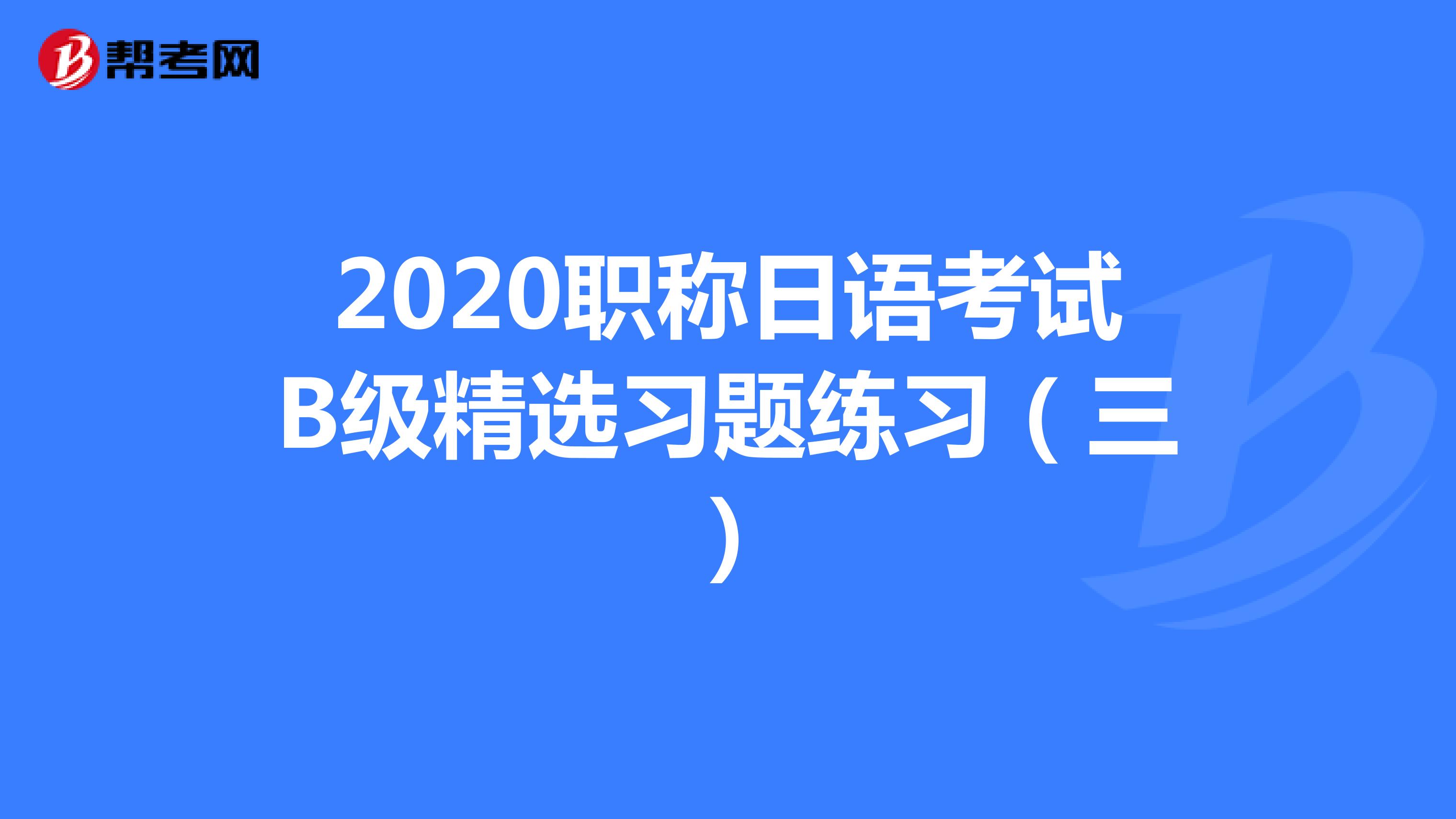2020职称日语考试B级精选习题练习（三）