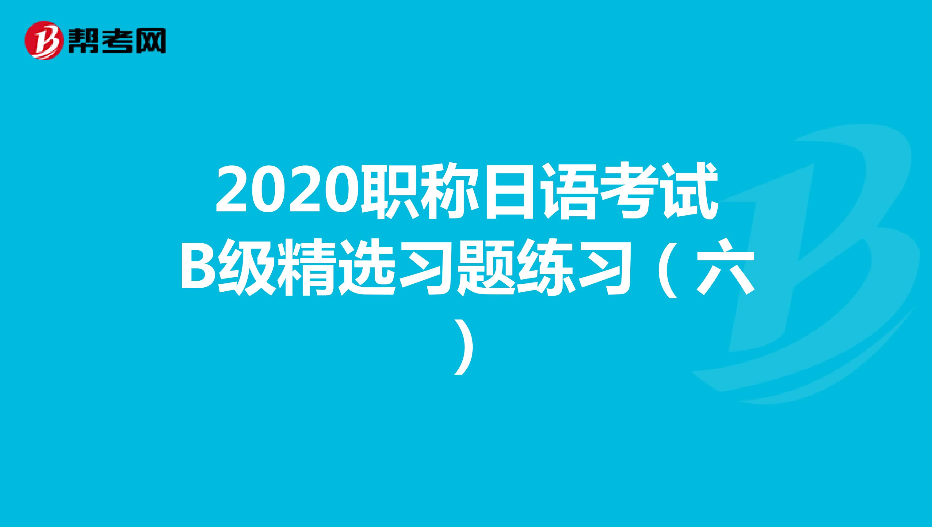 2020职称日语考试B级精选习题练习（六）