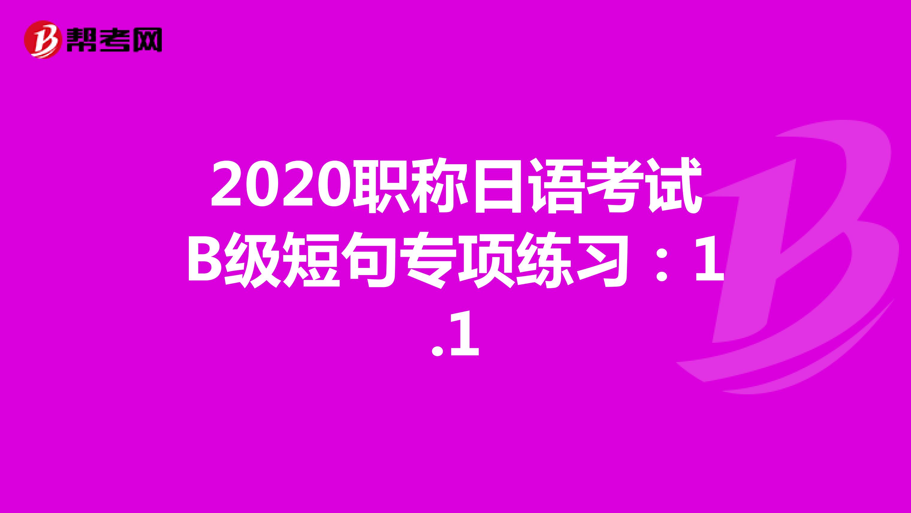 2020职称日语考试B级短句专项练习：1.1