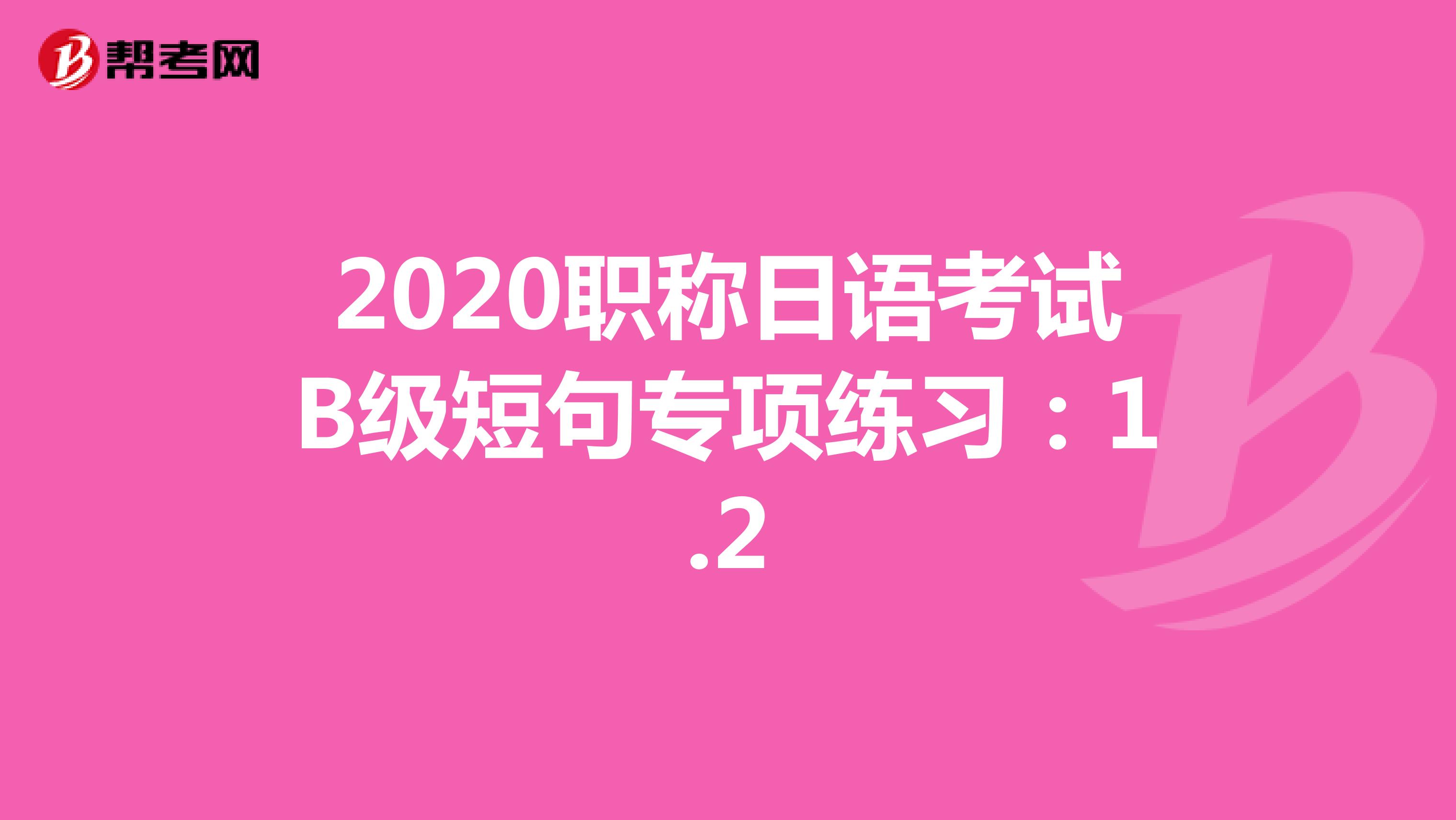 2020职称日语考试B级短句专项练习：1.2