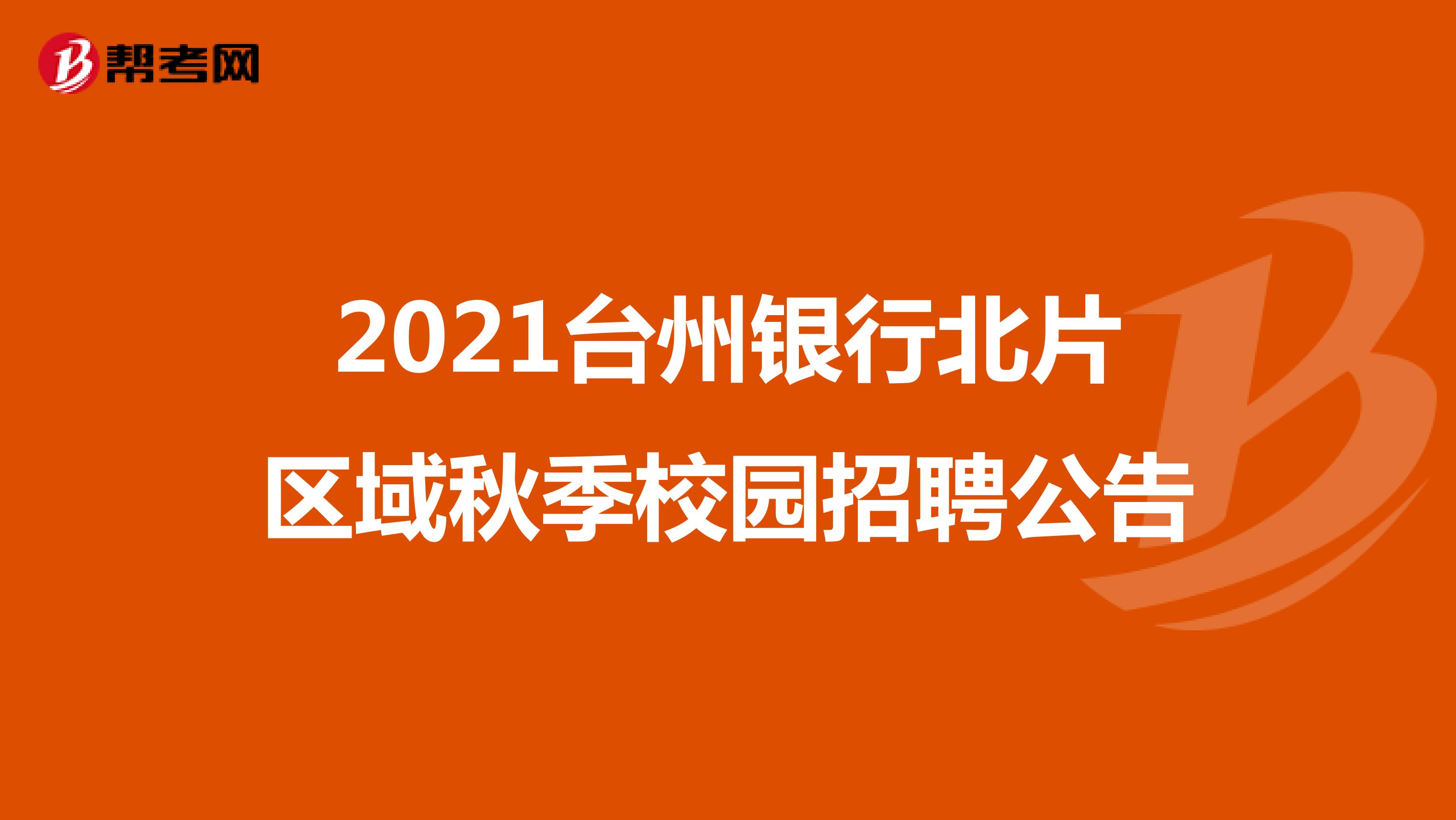 2021年台州银行北片区域秋季校园招聘公告