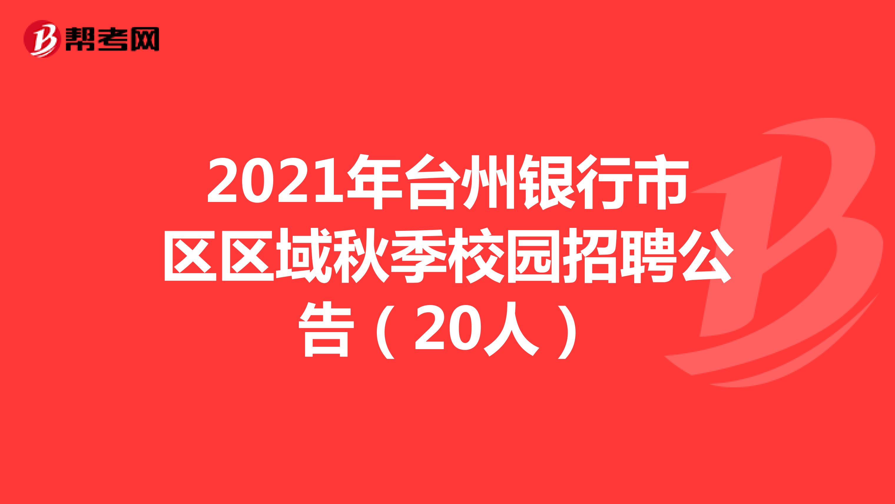 2021年台州银行市区区域秋季校园招聘公告（20人）