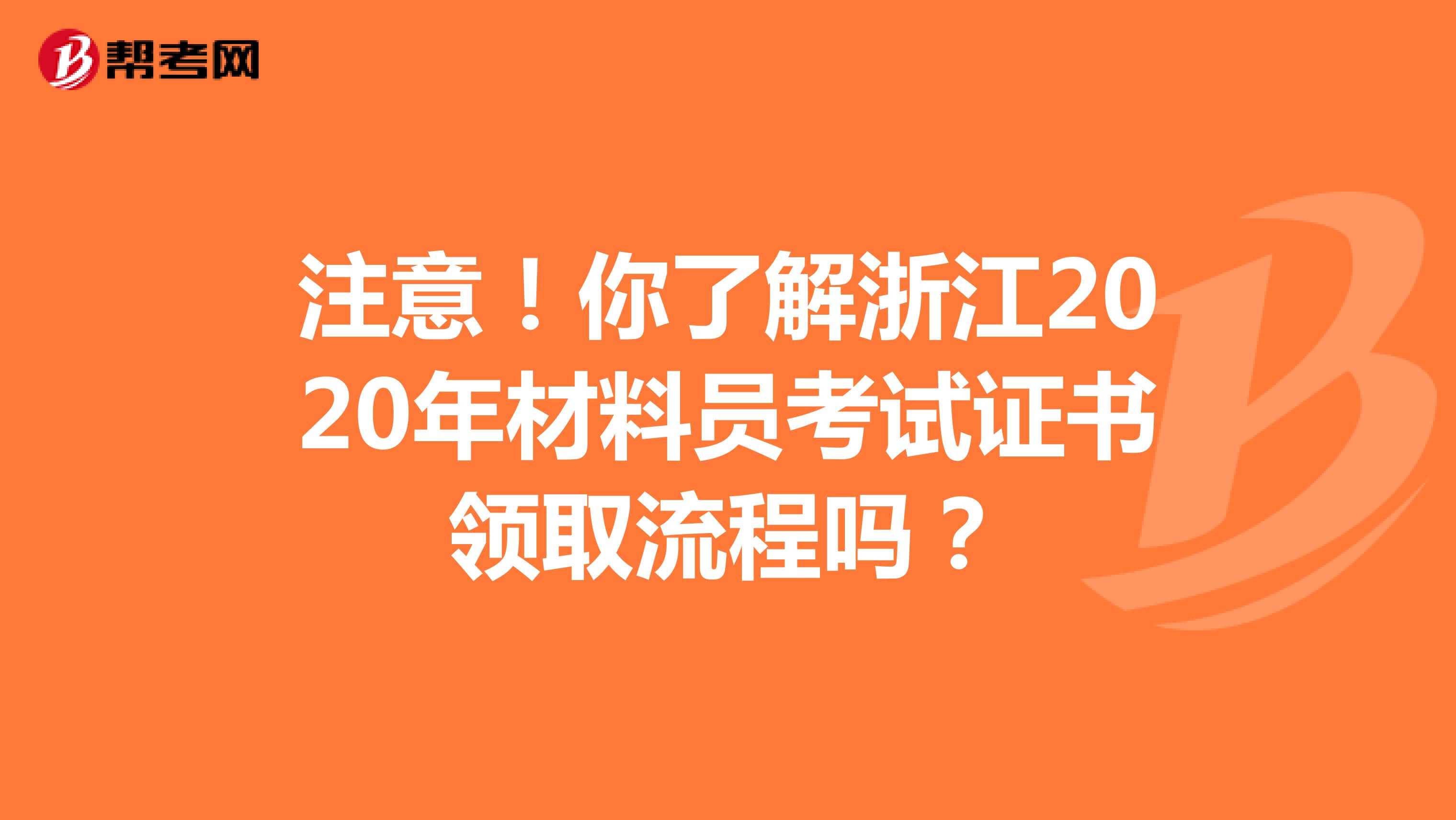 注意！你了解浙江2020年材料员考试证书领取流程吗？