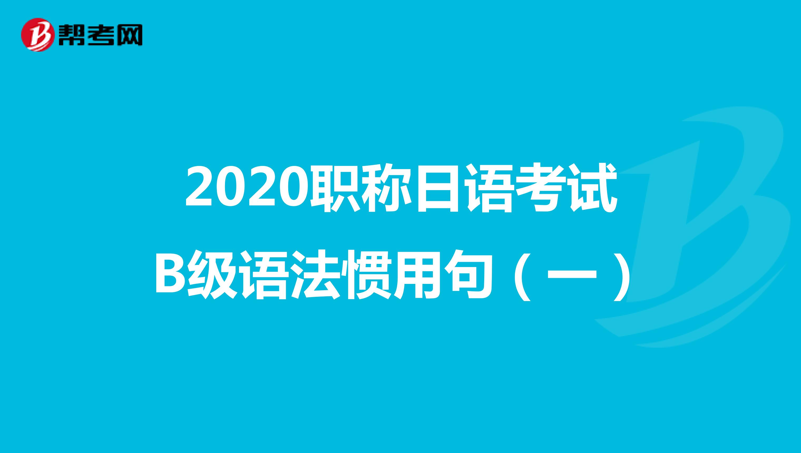 2020职称日语考试B级语法惯用句（一）