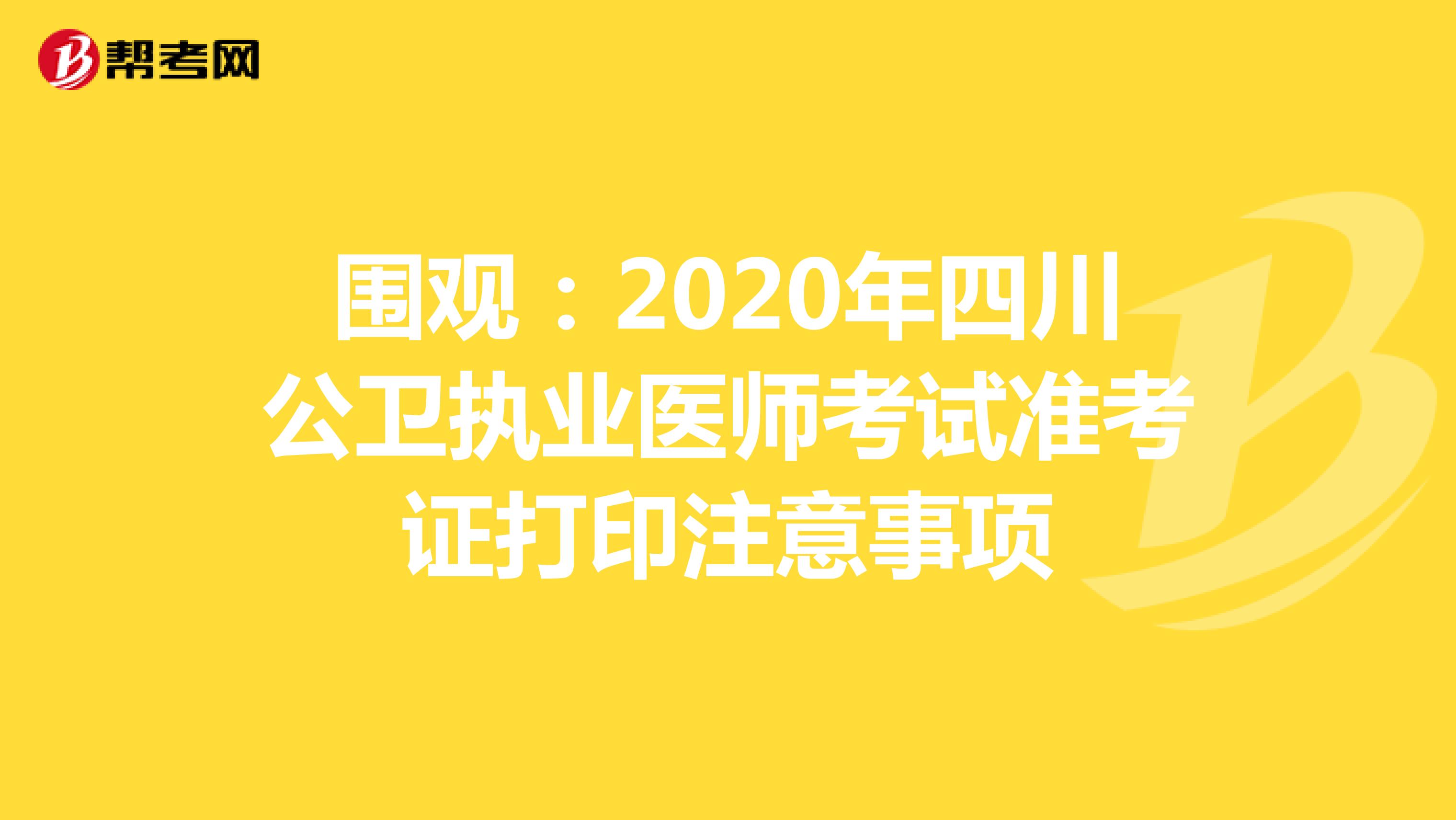 围观：2020年四川公卫执业医师考试准考证打印注意事项