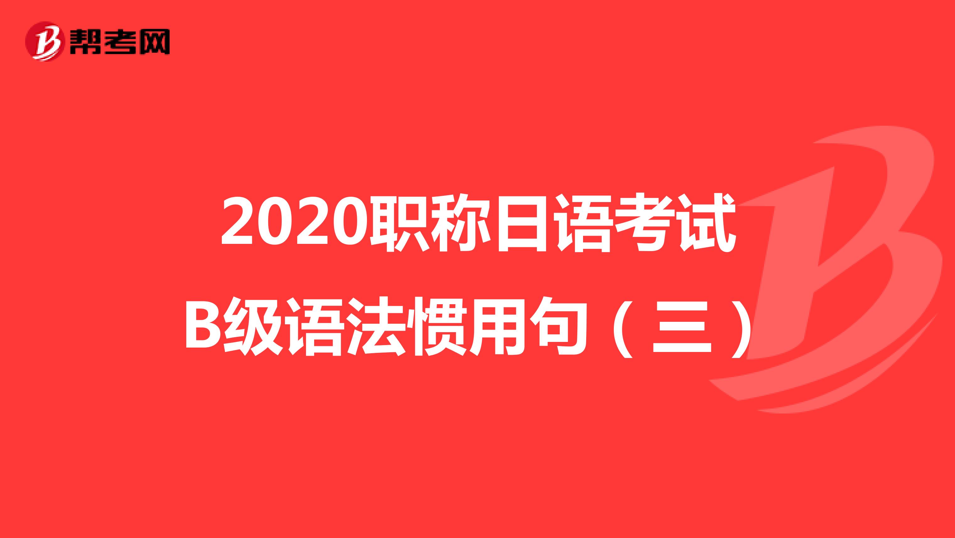 2020职称日语考试B级语法惯用句（三）