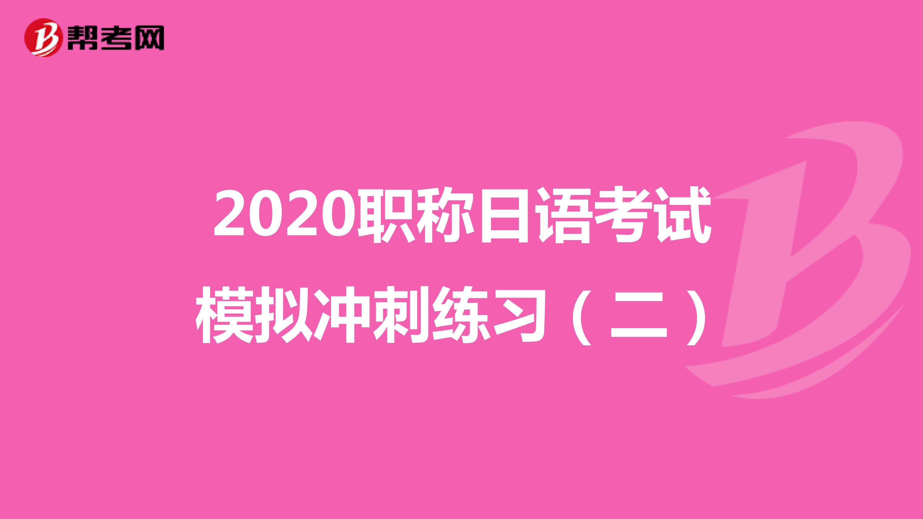2020职称日语考试模拟冲刺练习（二）
