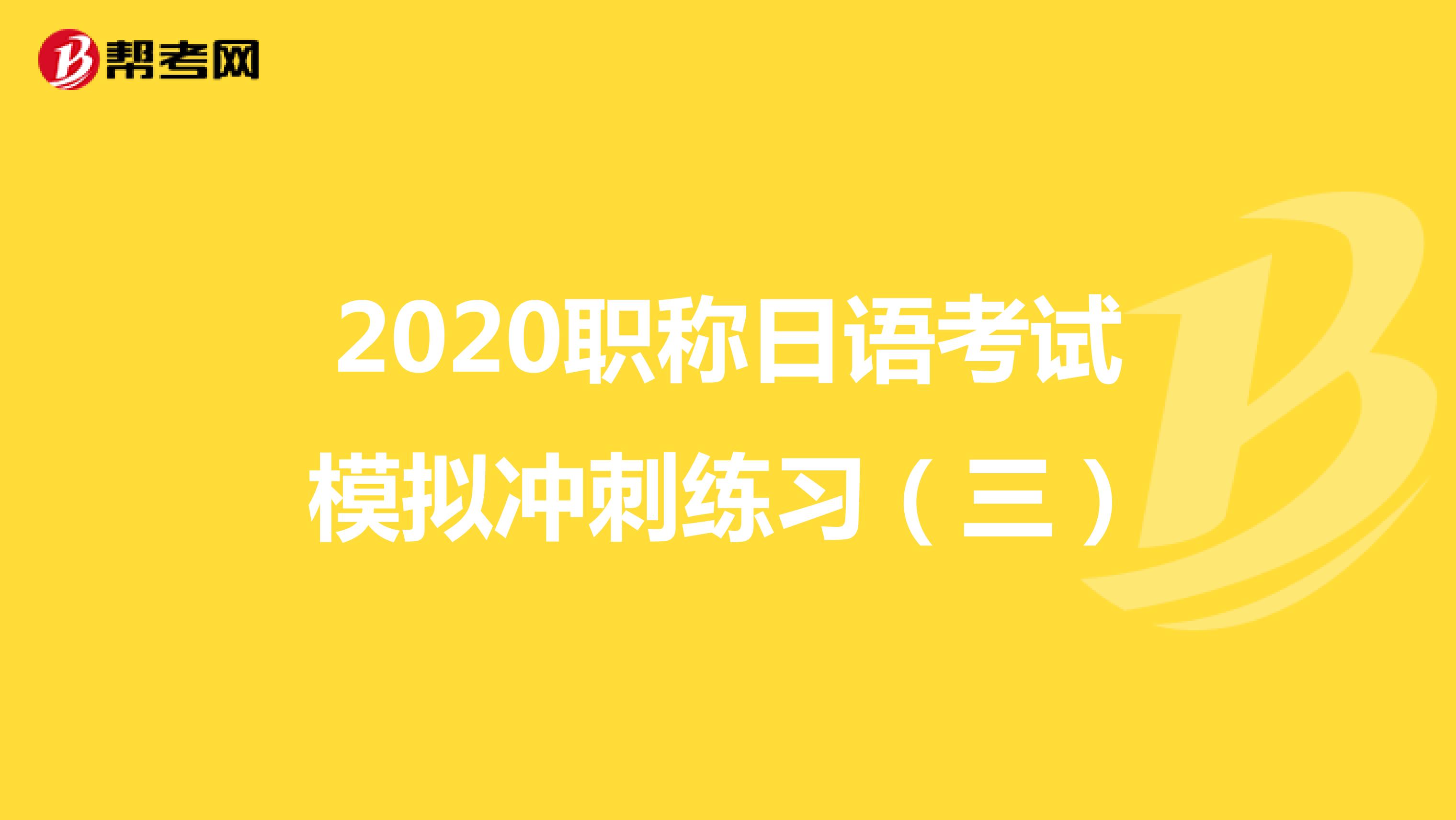 2020职称日语考试模拟冲刺练习（三）