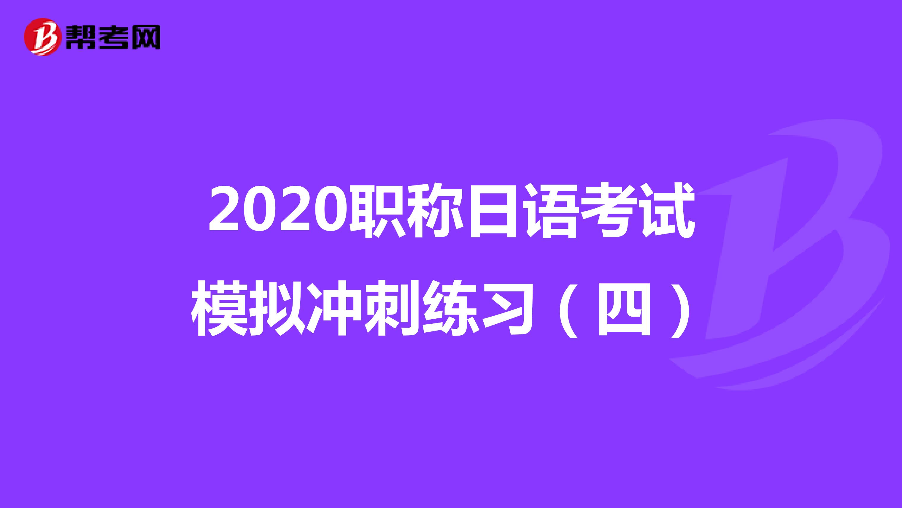 2020职称日语考试模拟冲刺练习（四）