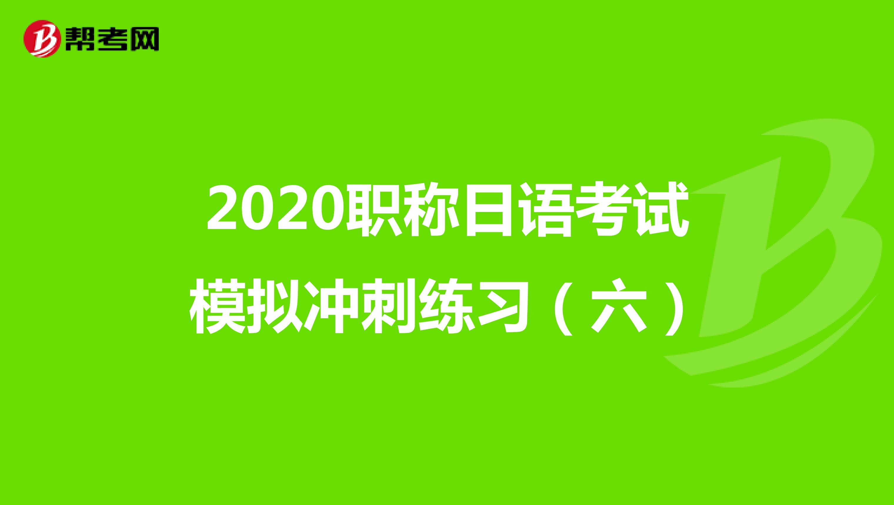 2020职称日语考试模拟冲刺练习（六）