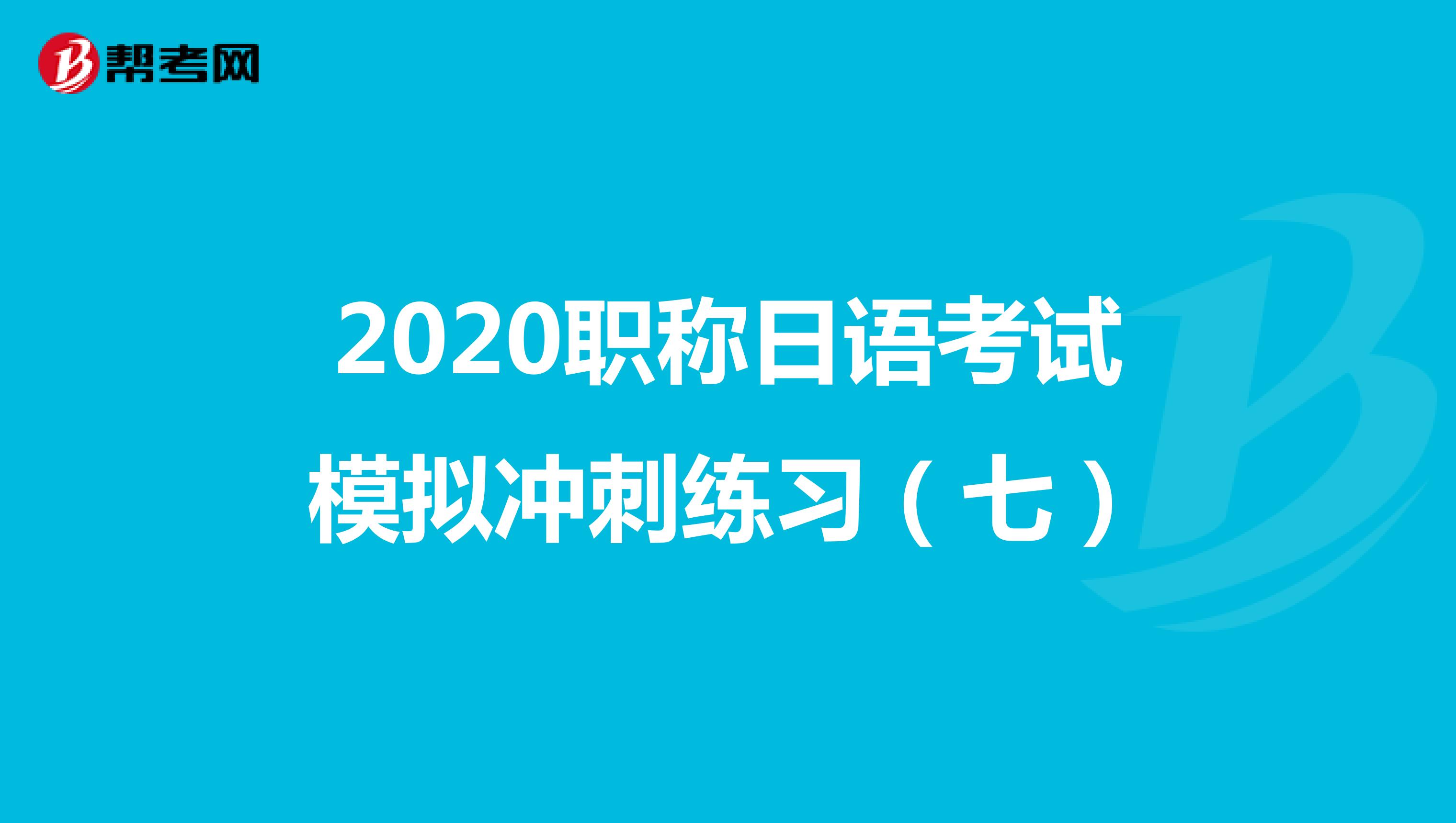 2020职称日语考试模拟冲刺练习（七）