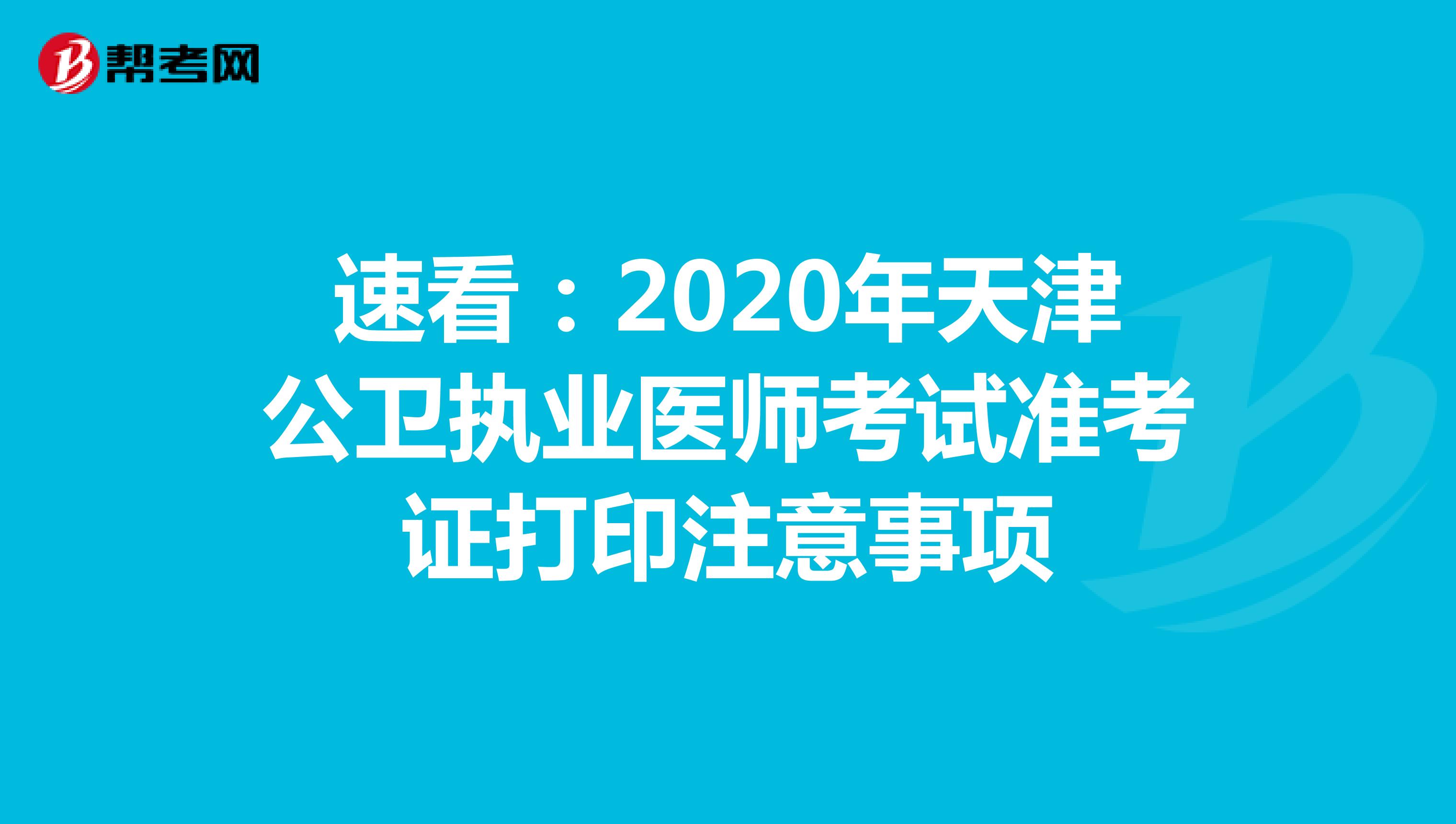 速看：2020年天津公卫执业医师考试准考证打印注意事项