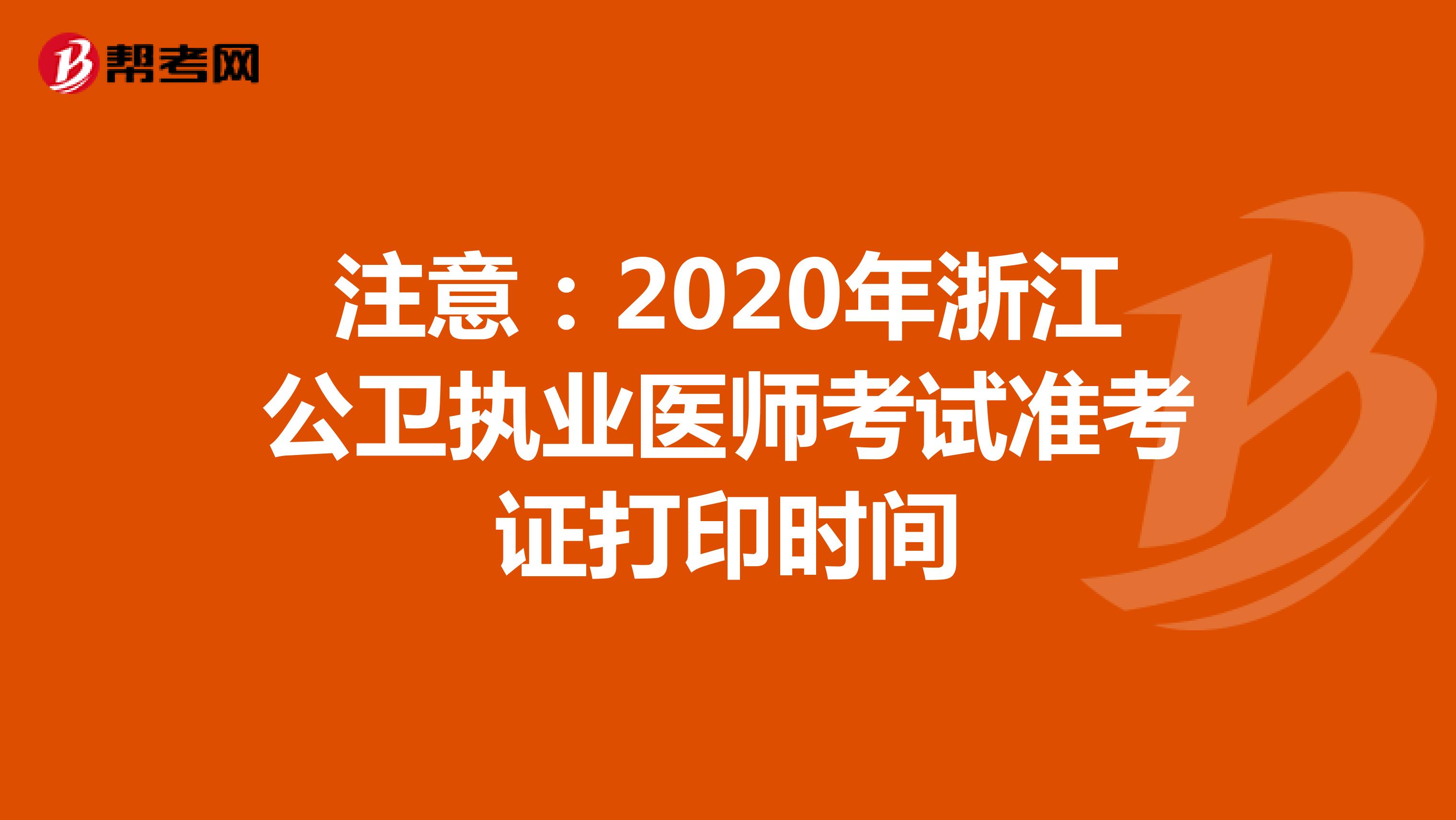 注意：2020年浙江公卫执业医师考试准考证打印时间