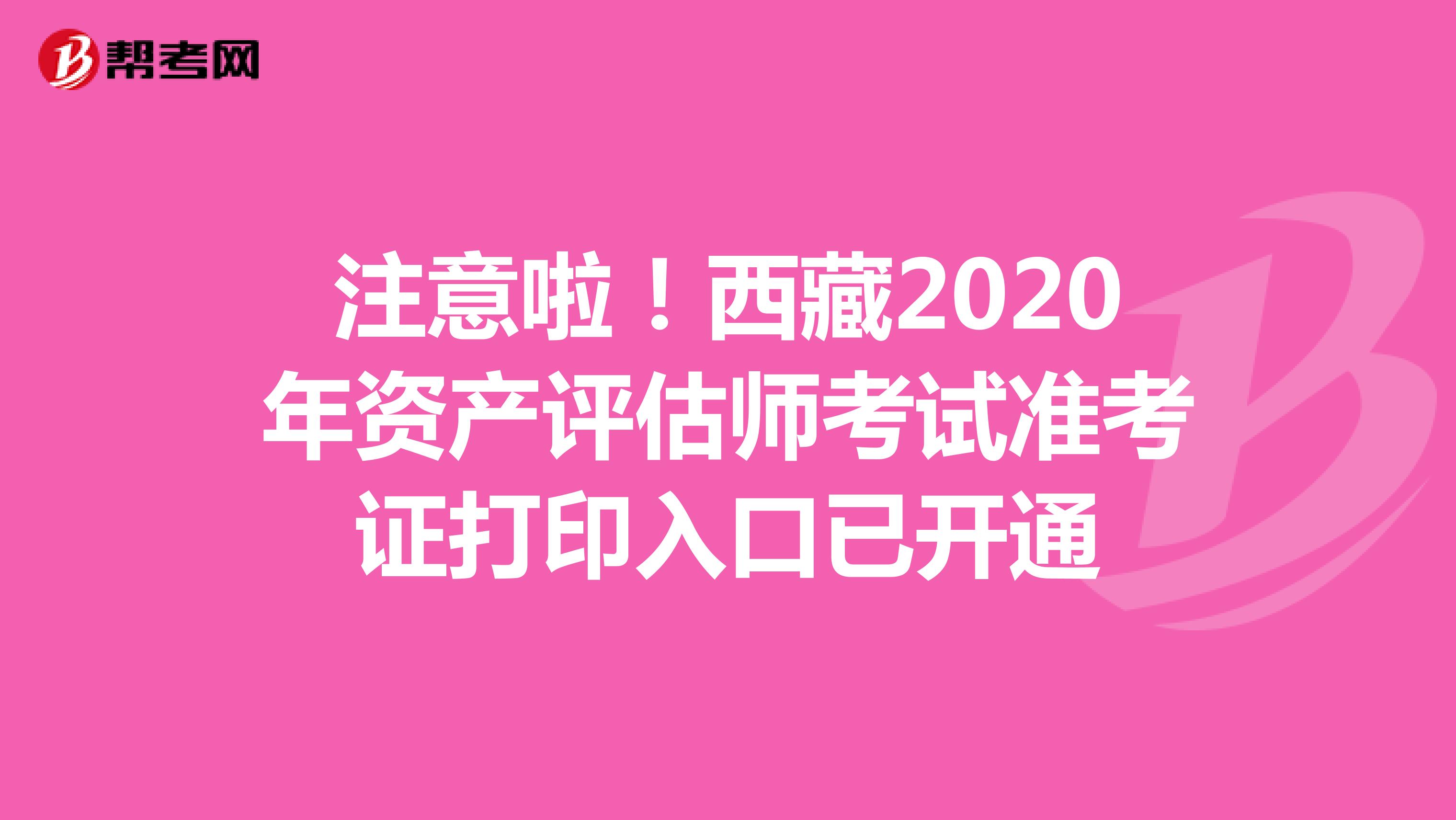 注意啦！西藏2020年资产评估师考试准考证打印入口已开通