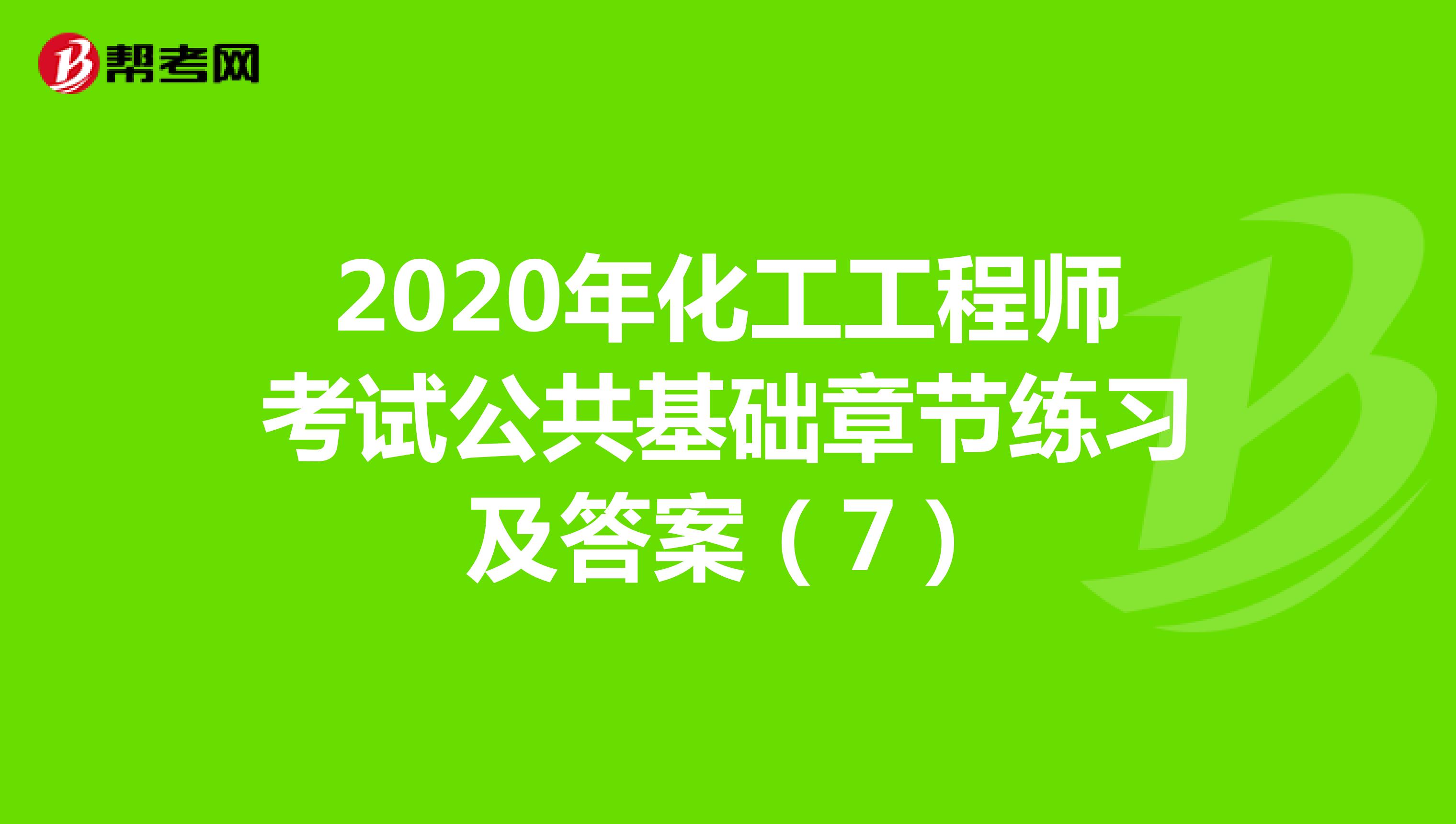 2020年化工工程师考试公共基础章节练习及答案（7）