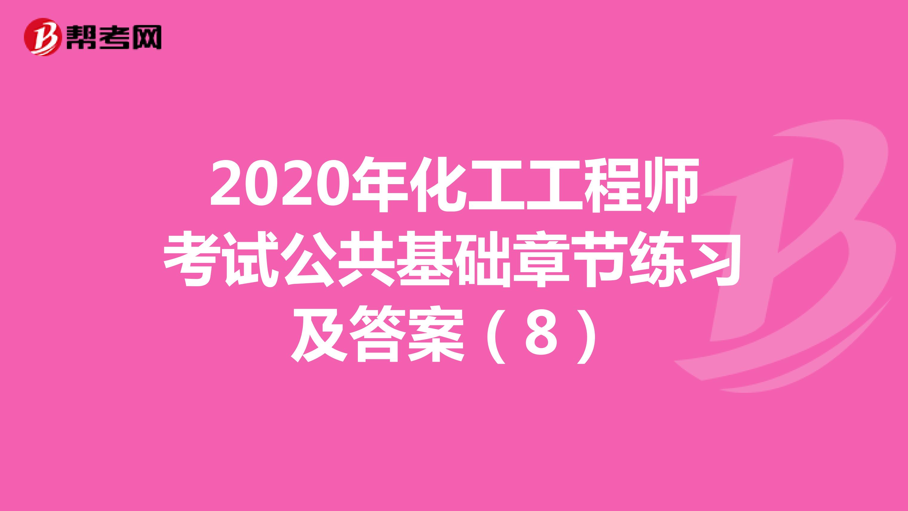 2020年化工工程师考试公共基础章节练习及答案（8）