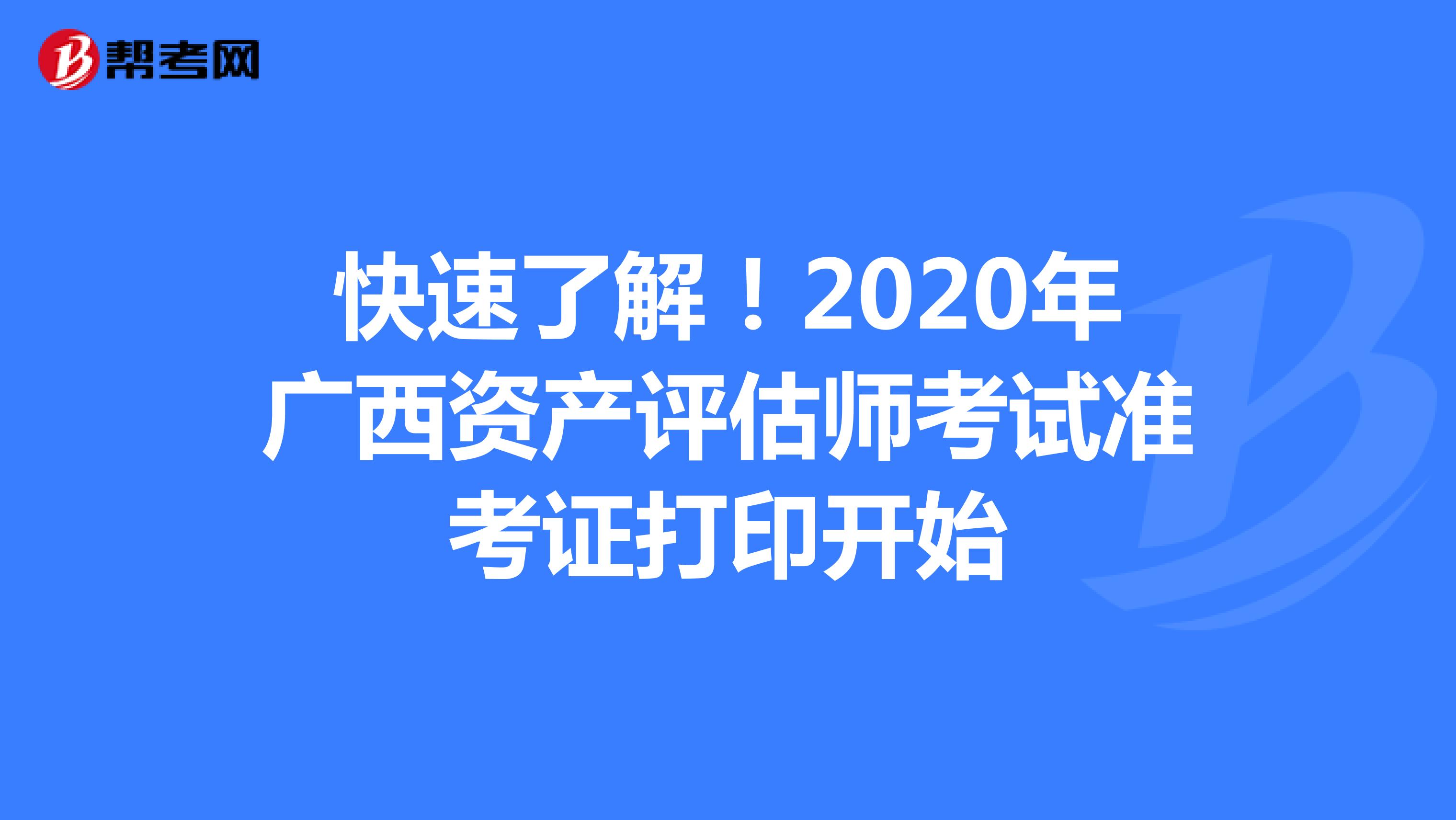 快速了解！2020年广西资产评估师考试准考证打印开始