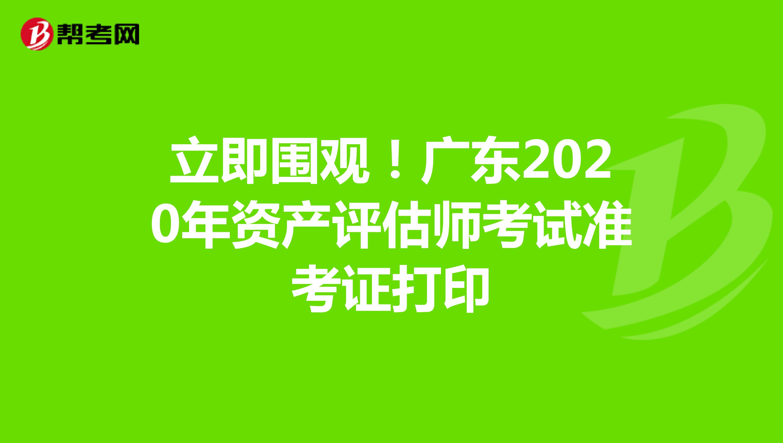 立即围观！广东2020年资产评估师考试准考证打印
