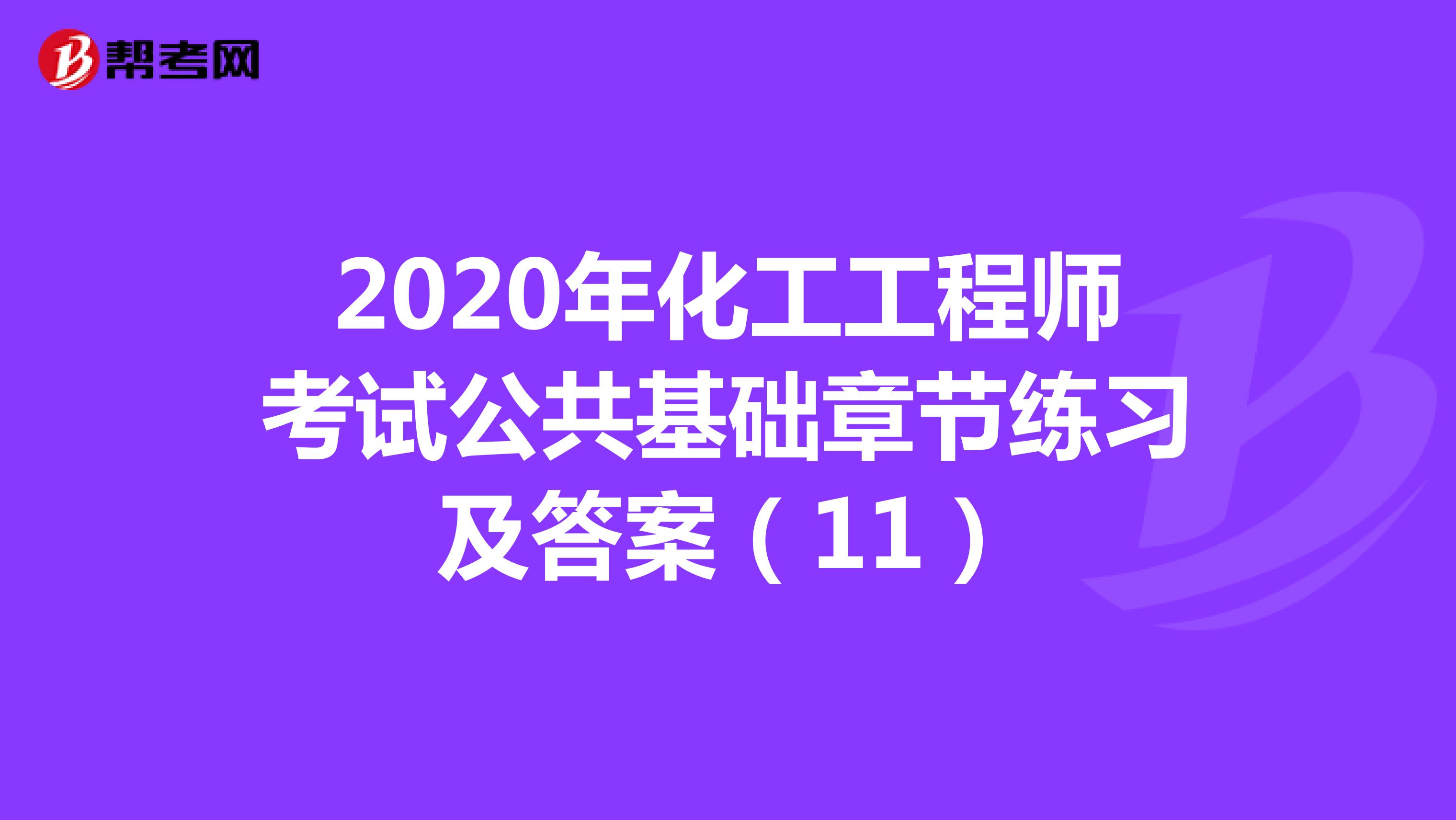 2020年化工工程师考试公共基础章节练习及答案（11）