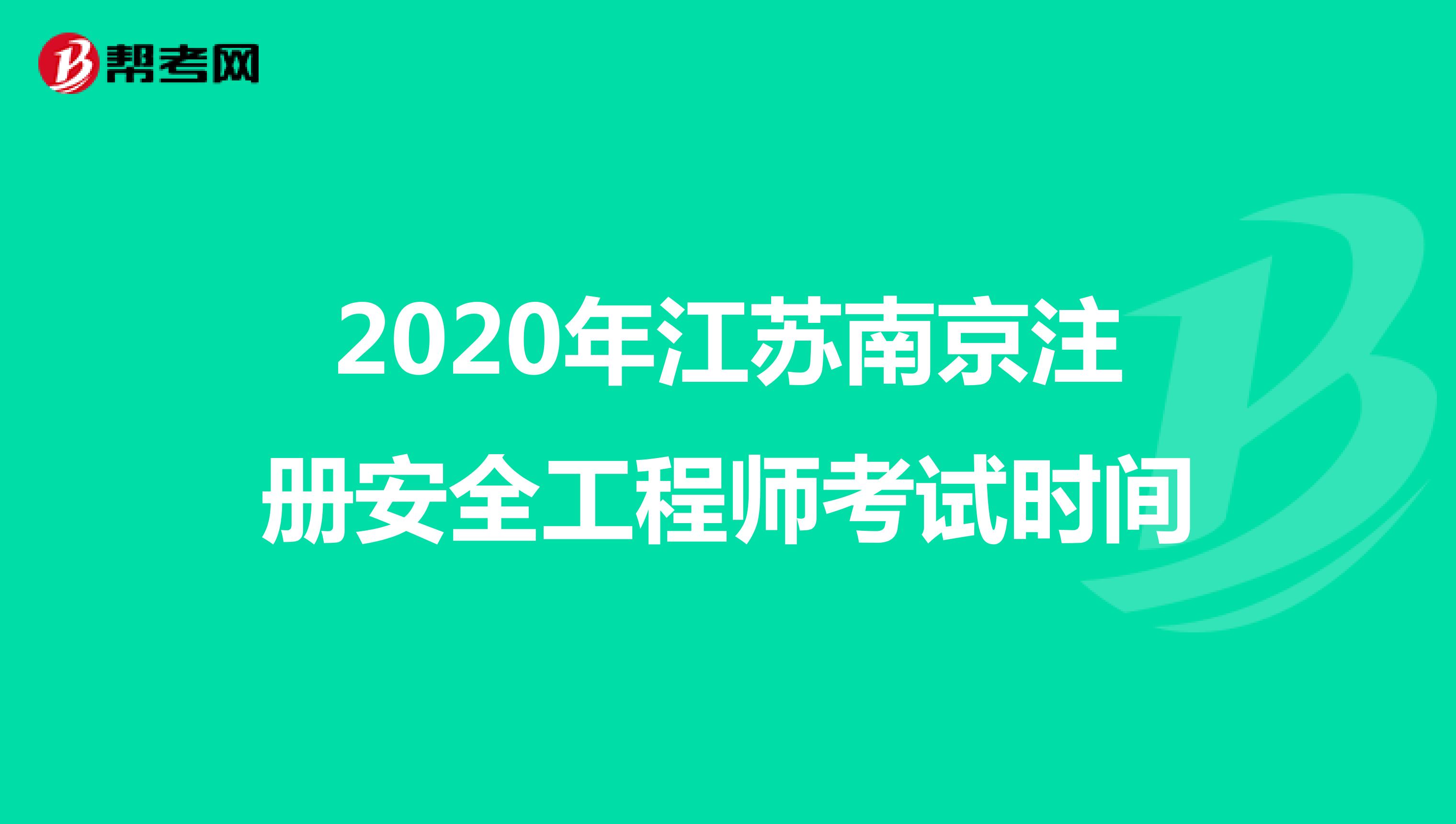 2020年江苏南京注册安全工程师考试时间