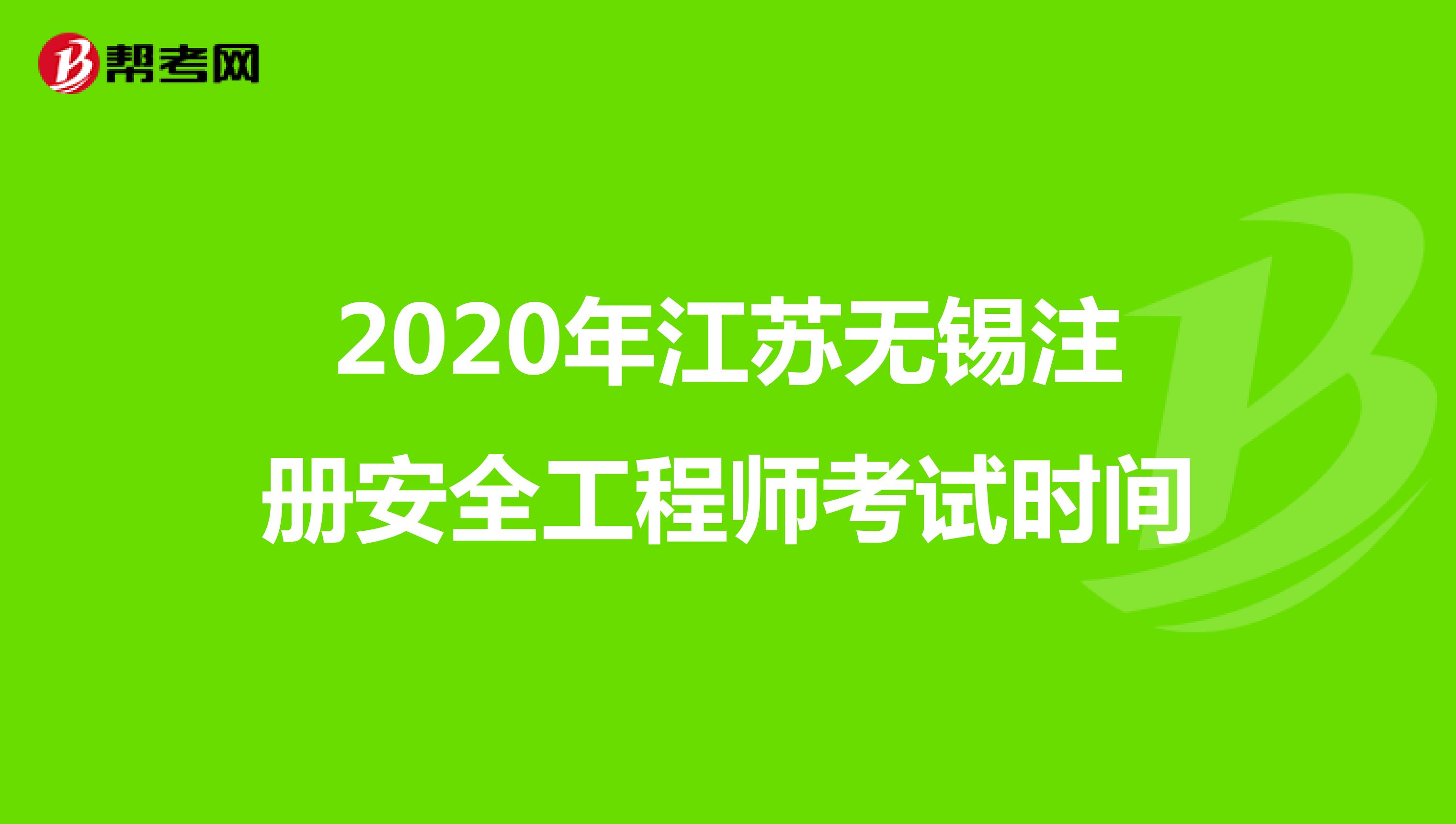 2020年江苏无锡注册安全工程师考试时间