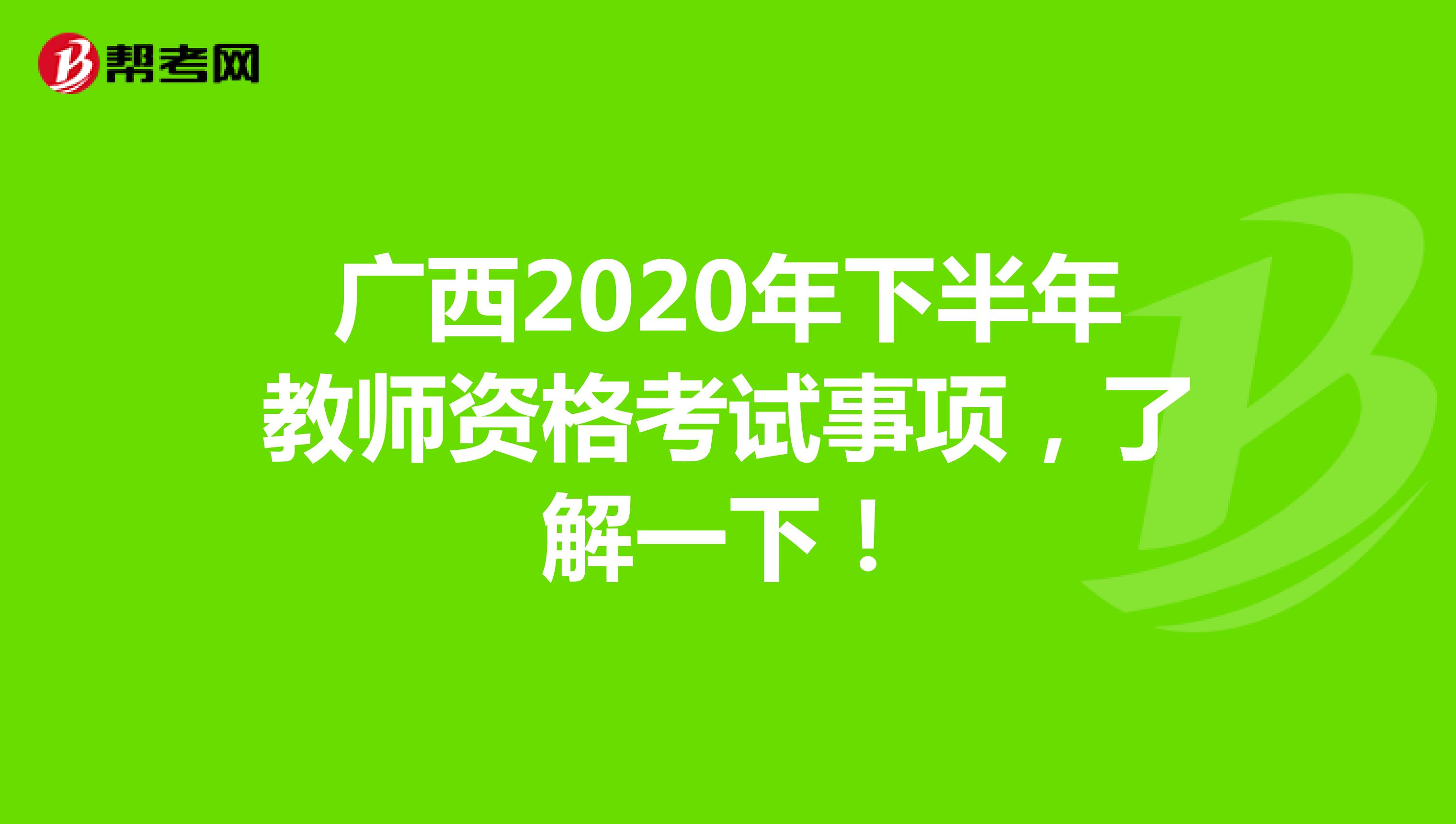 广西2020年下半年教师资格考试事项，了解一下！
