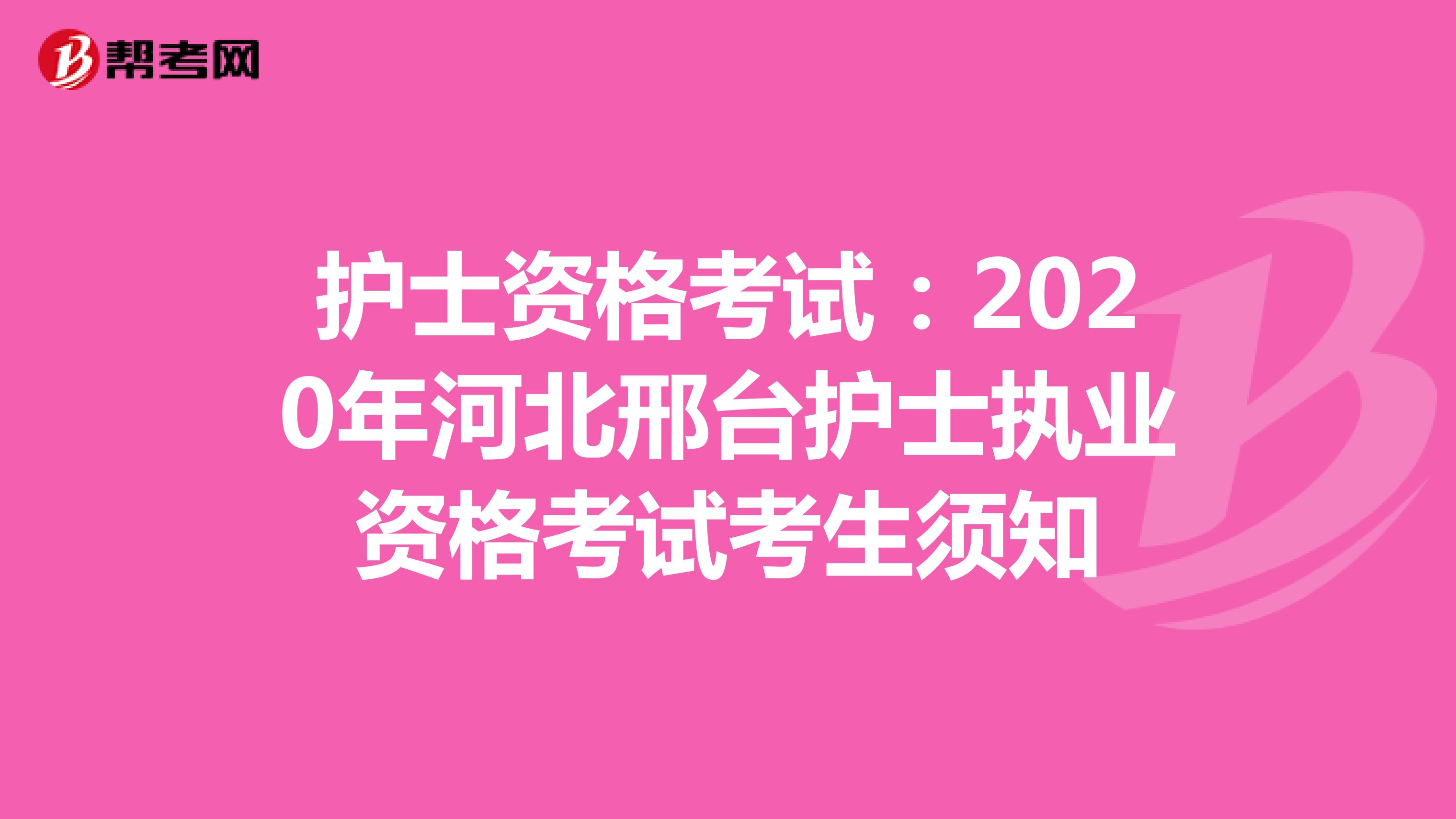 护士资格考试：2020年河北邢台护士执业资格考试考生须知