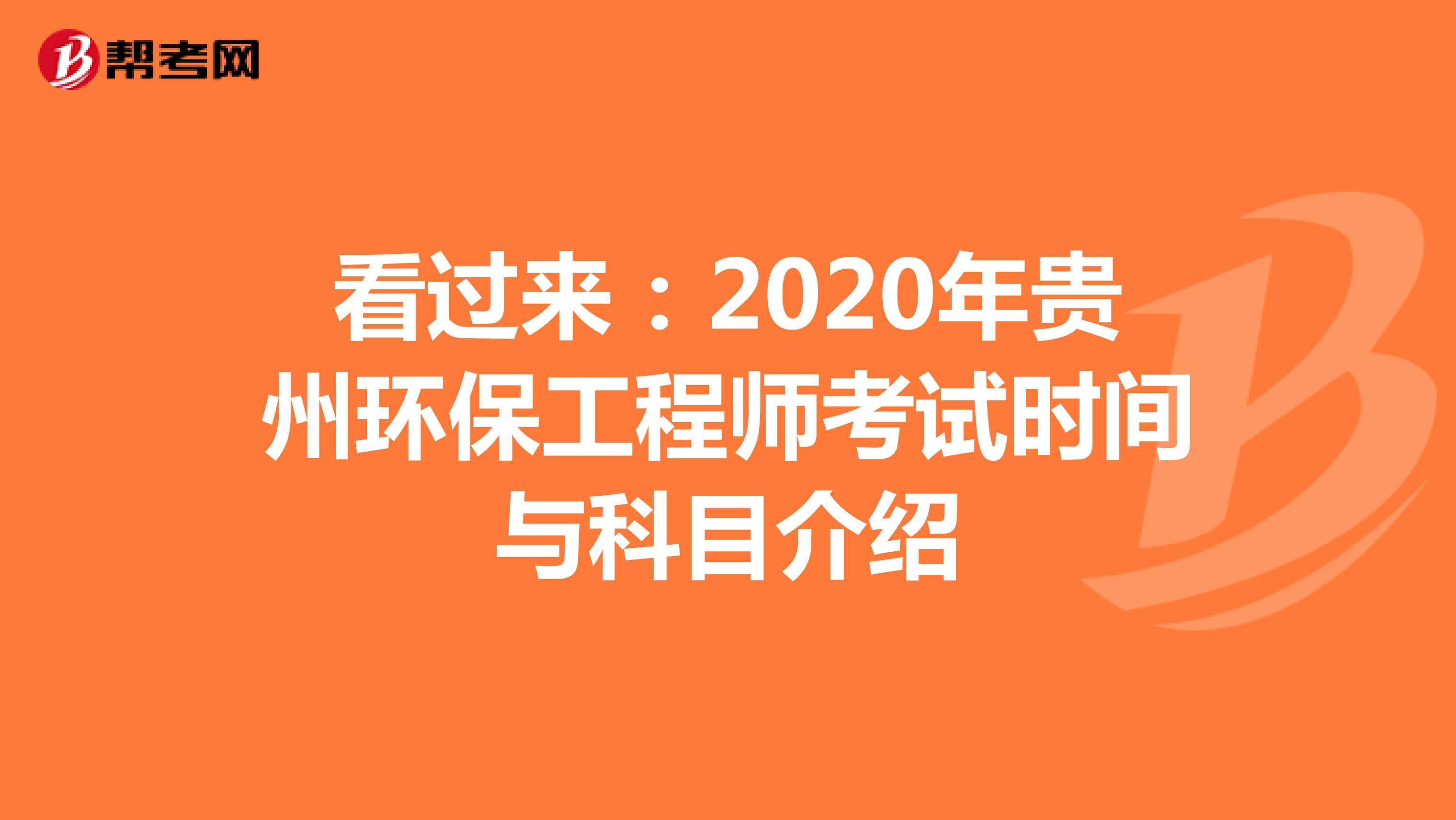 看过来：2020年贵州环保工程师考试时间与科目介绍