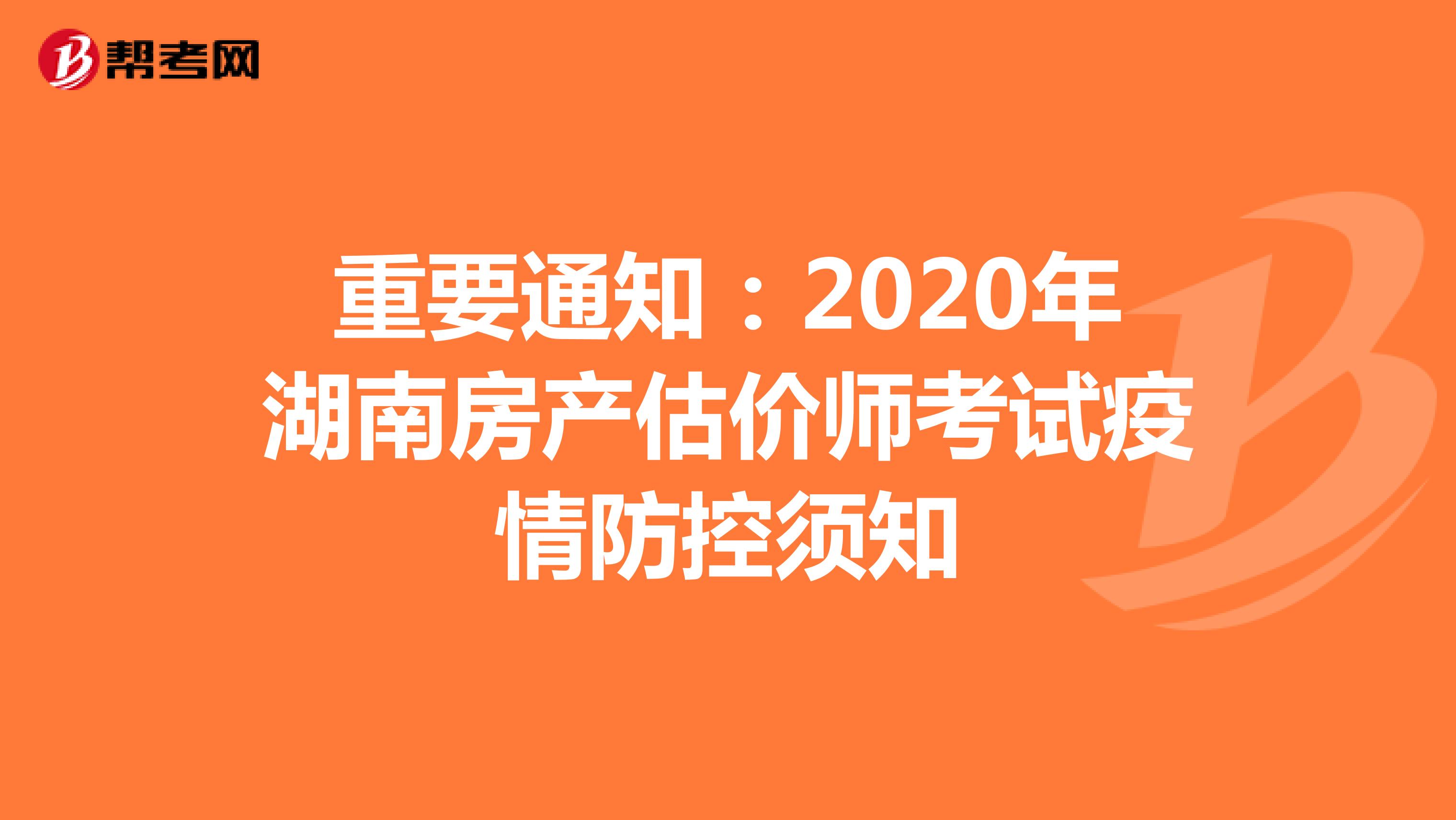 重要通知：2020年湖南房产估价师考试疫情防控须知