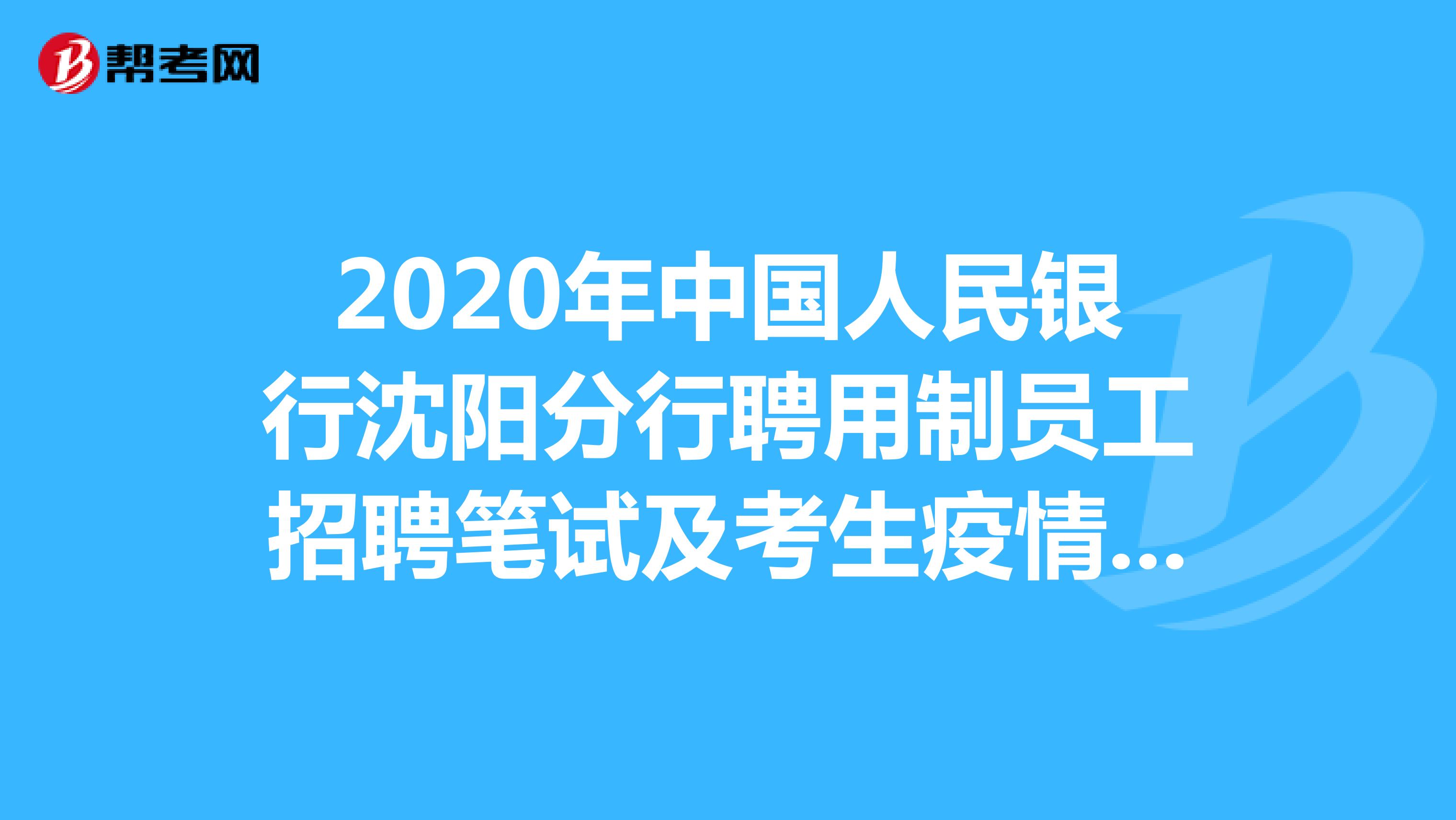 2020年中国人民银行沈阳分行聘用制员工招聘笔试及考生疫情防控事项公告