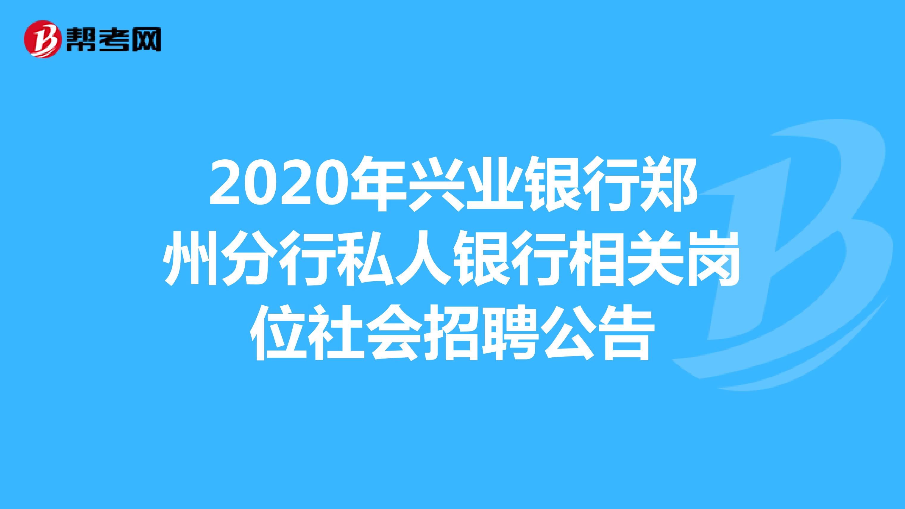 2020年兴业银行郑州分行私人银行相关岗位社会招聘公告