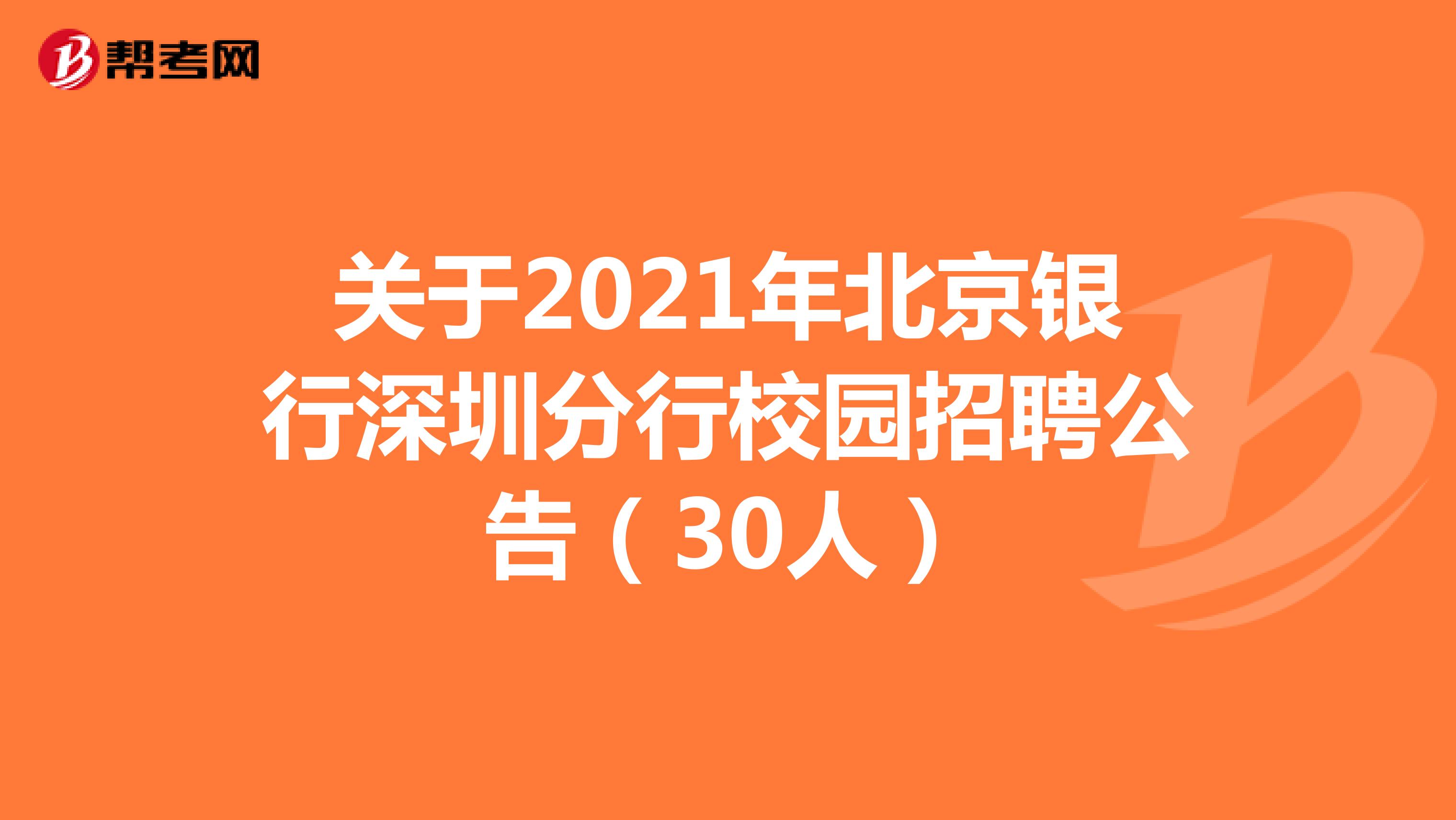 关于2021年北京银行深圳分行校园招聘公告（30人）