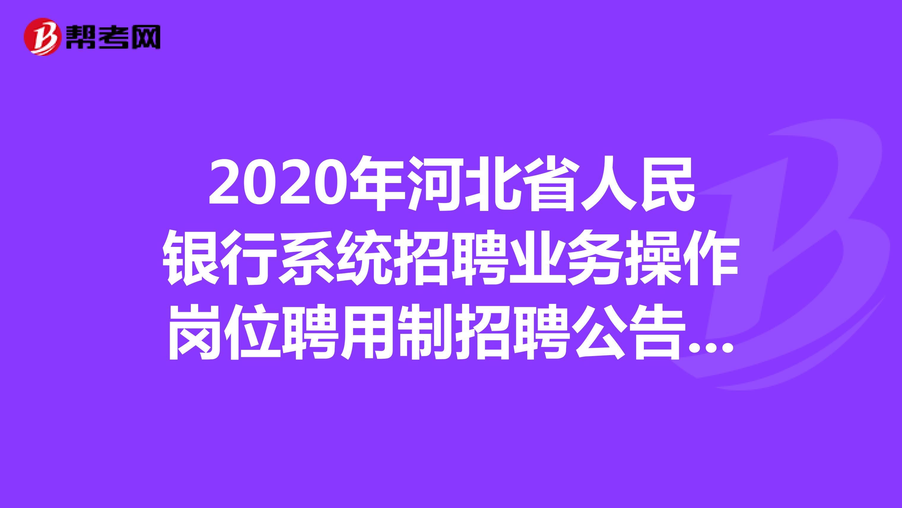 2020年河北省人民银行系统招聘业务操作岗位聘用制招聘公告（108人）