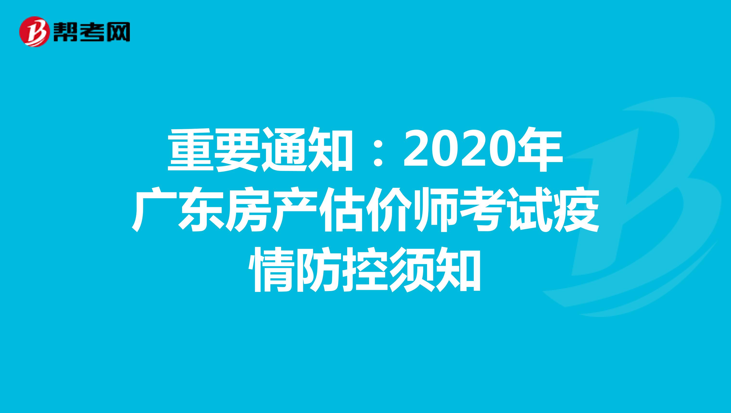重要通知：2020年广东房产估价师考试疫情防控须知
