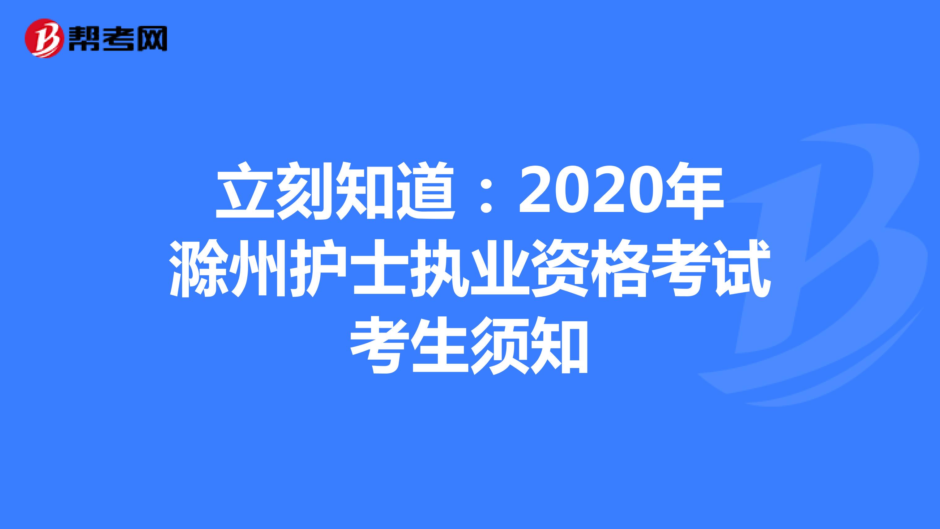 立刻知道：2020年滁州护士执业资格考试考生须知
