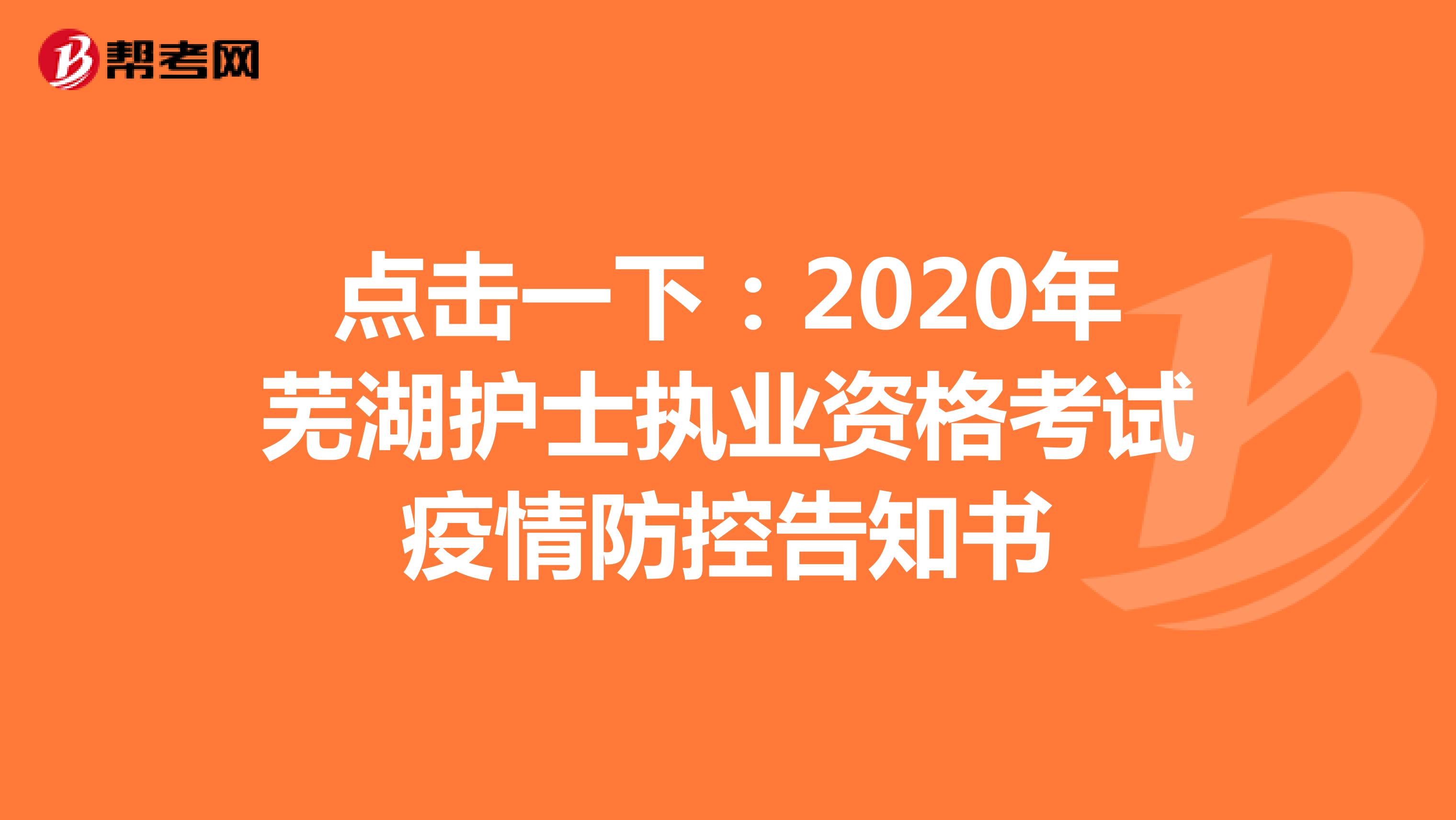 点击一下：2020年芜湖护士执业资格考试疫情防控告知书