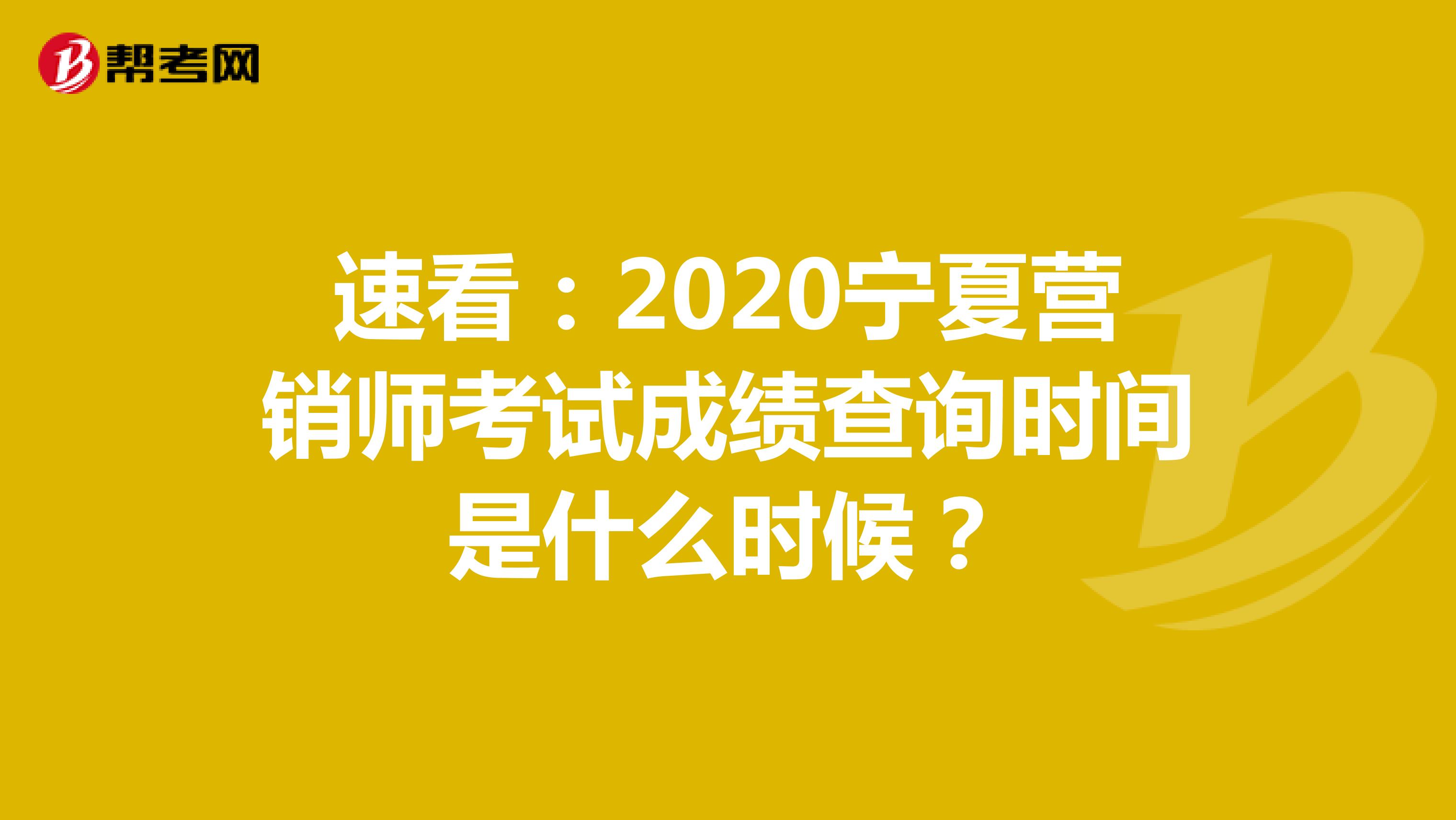 速看：2020宁夏营销师考试成绩查询时间是什么时候？