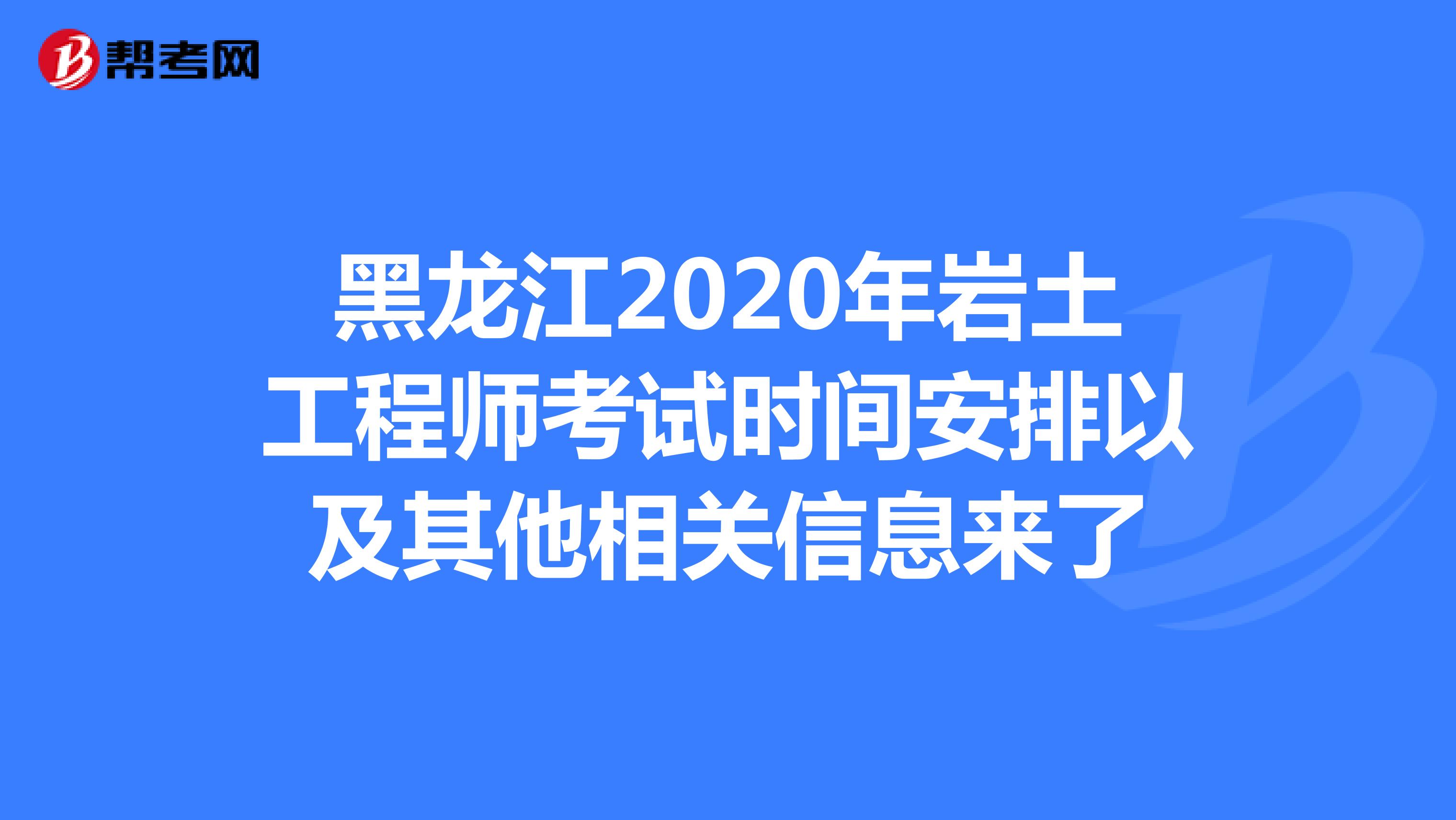 黑龙江2020年岩土工程师考试时间安排以及其他相关信息来了