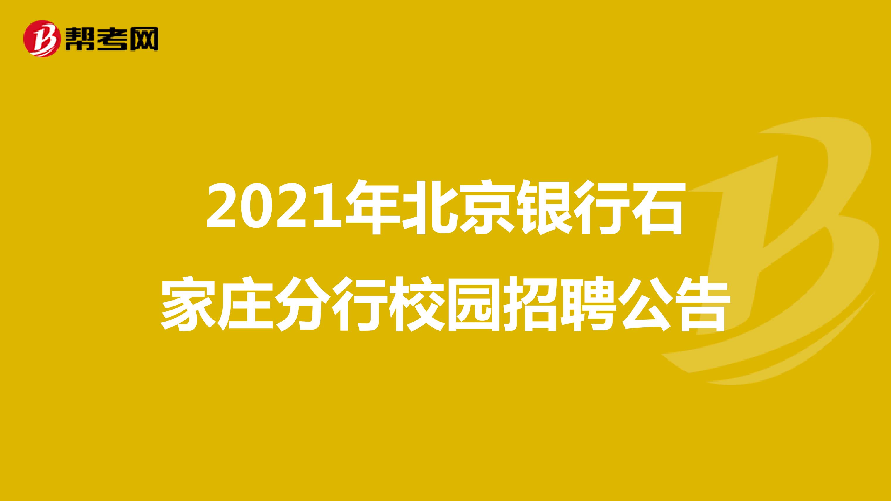 2021年北京银行石家庄分行校园招聘公告