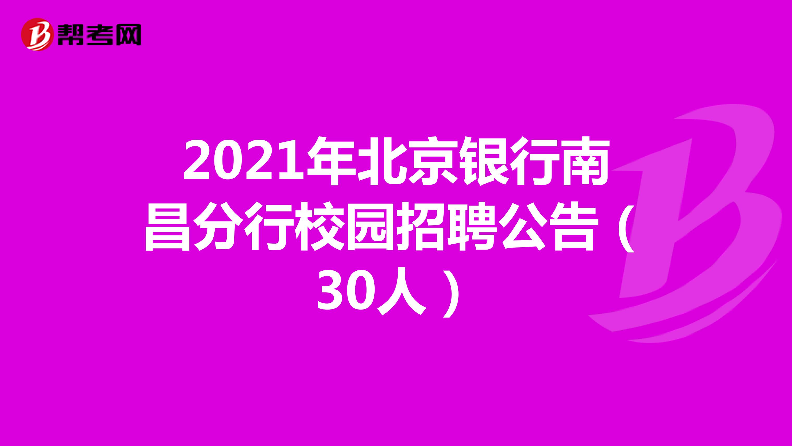 2021年北京银行南昌分行校园招聘公告（30人）