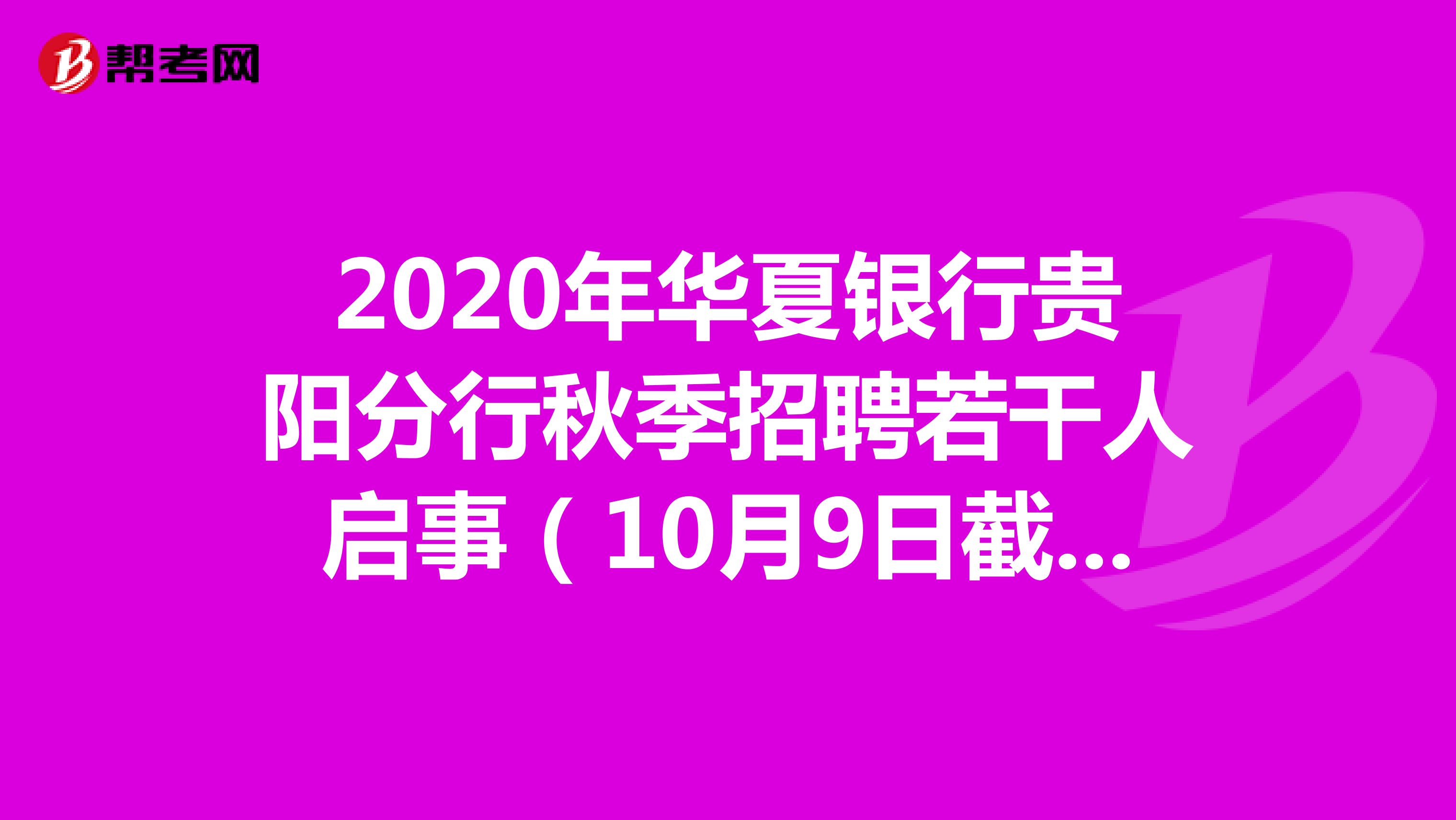 2020年华夏银行贵阳分行秋季招聘若干人启事（10月9日截止）