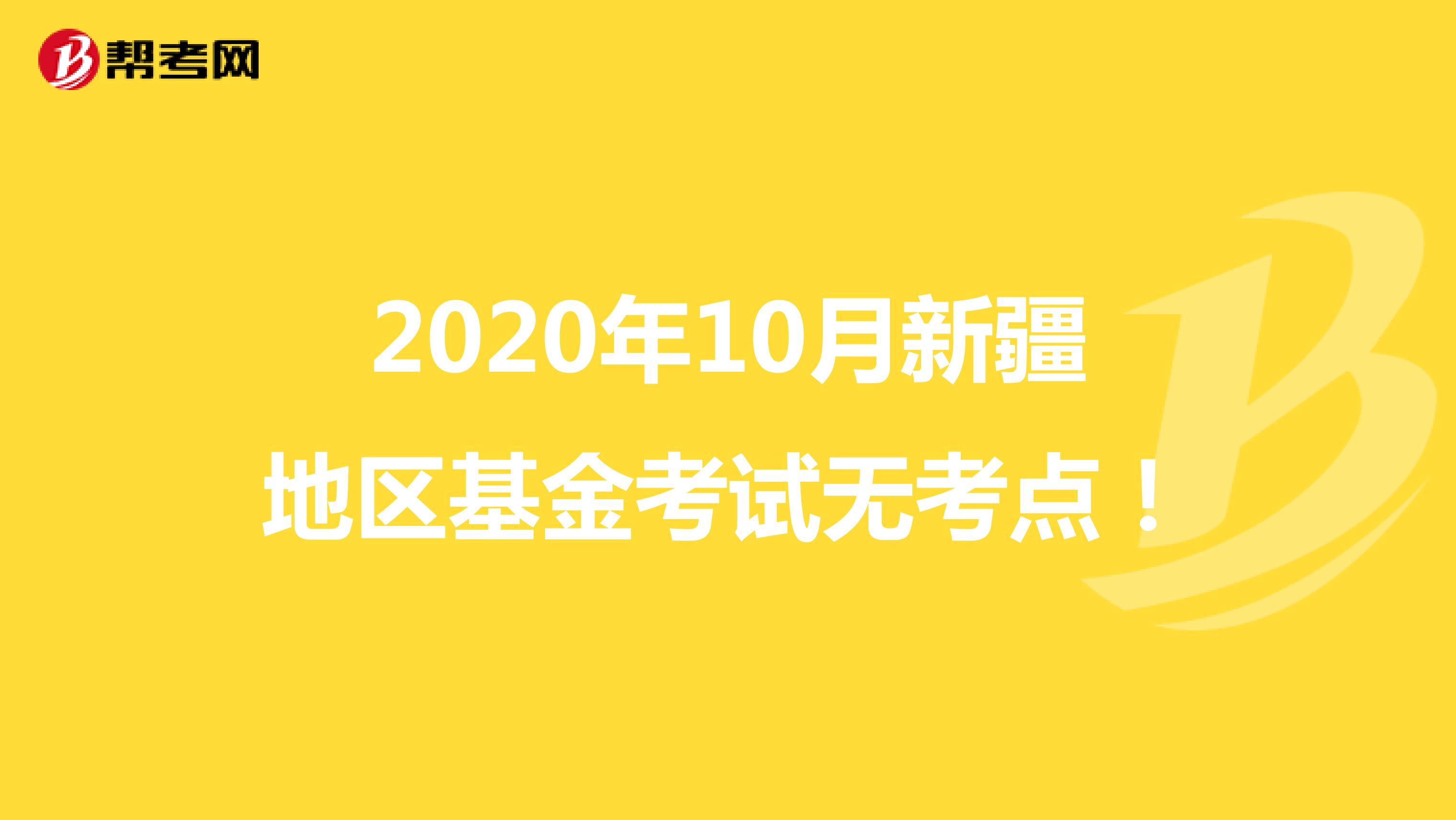 2020年10月新疆地区基金考试无考点！