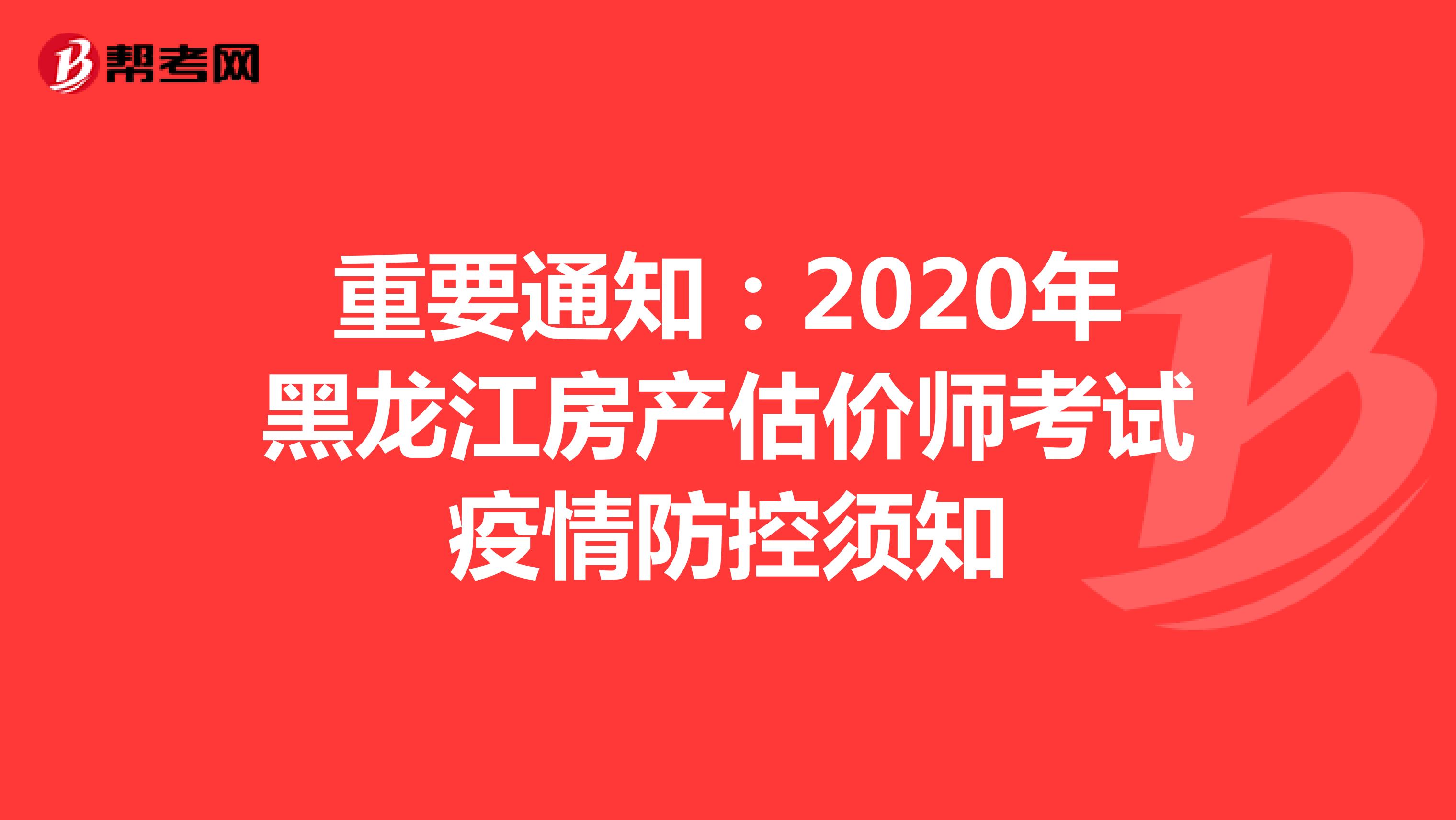 重要通知：2020年黑龙江房产估价师考试疫情防控须知