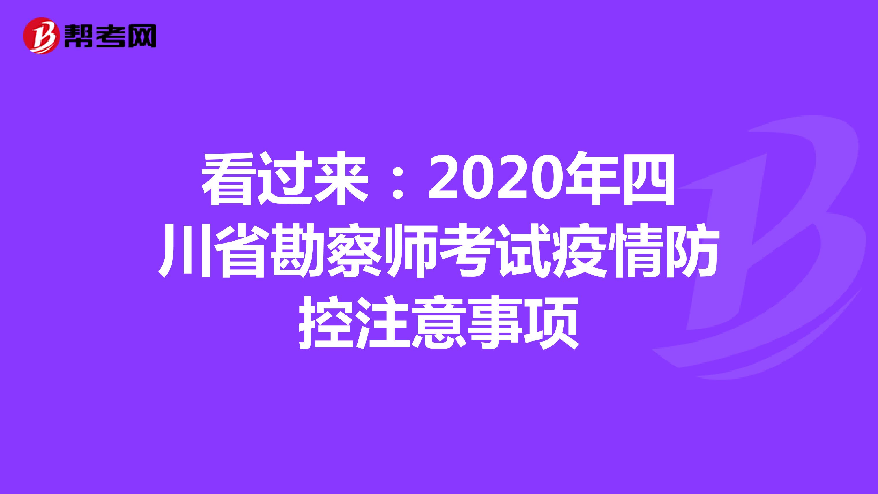 看过来：2020年四川省勘察师考试疫情防控注意事项