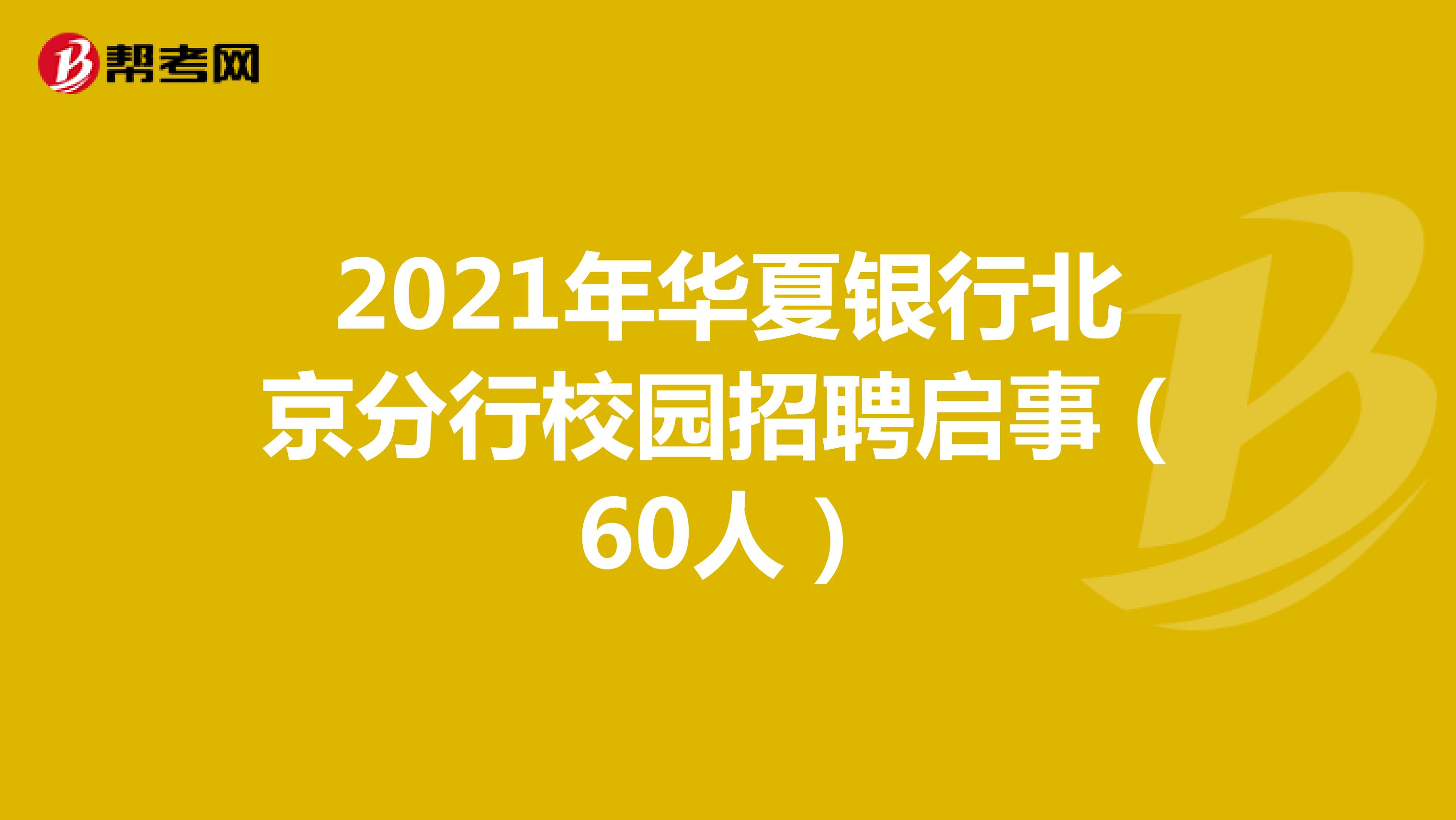 2021年华夏银行北京分行校园招聘启事（60人）