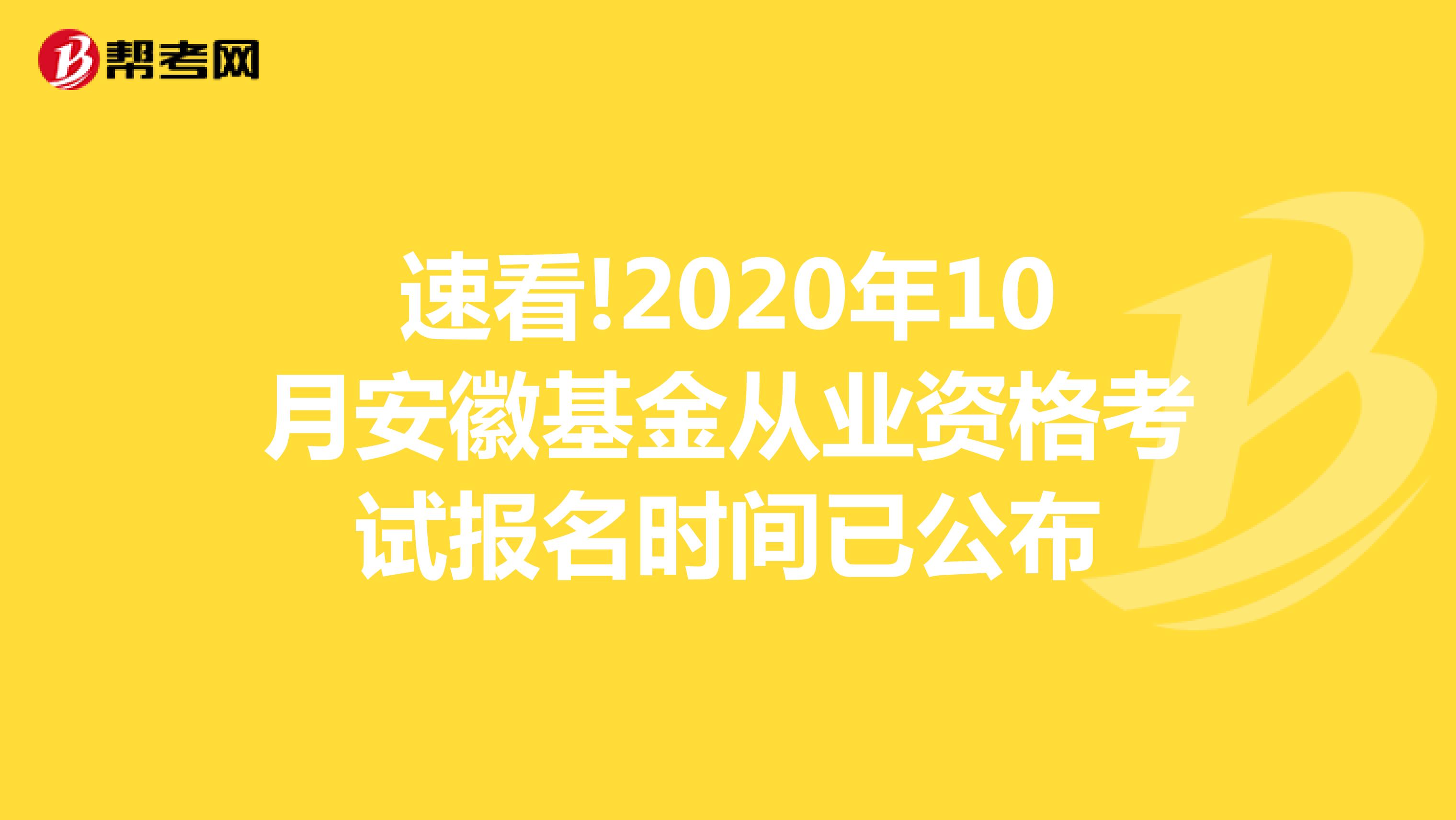 速看!2020年10月安徽基金从业资格考试报名时间已公布
