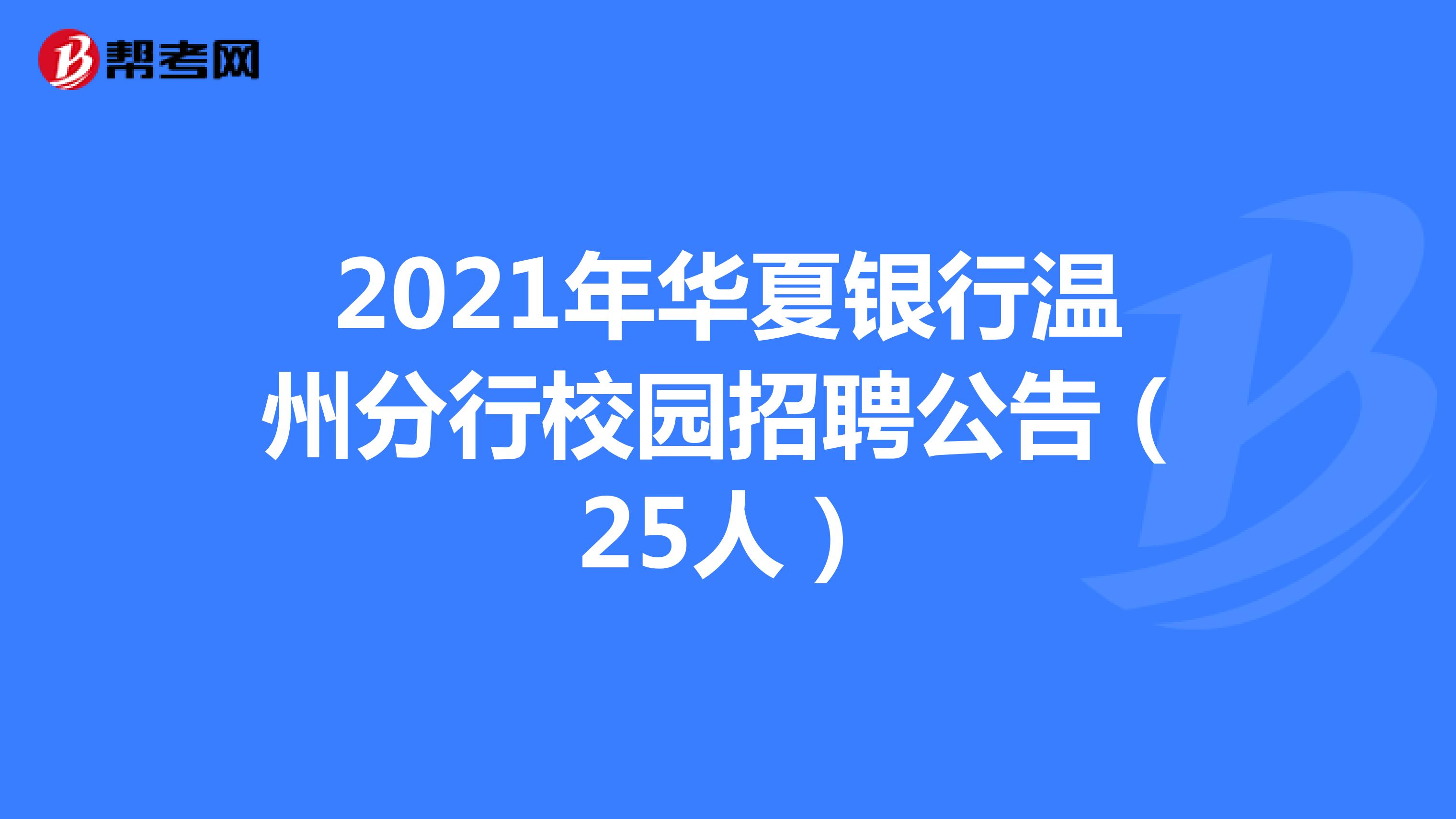 2021年华夏银行温州分行校园招聘公告（25人）