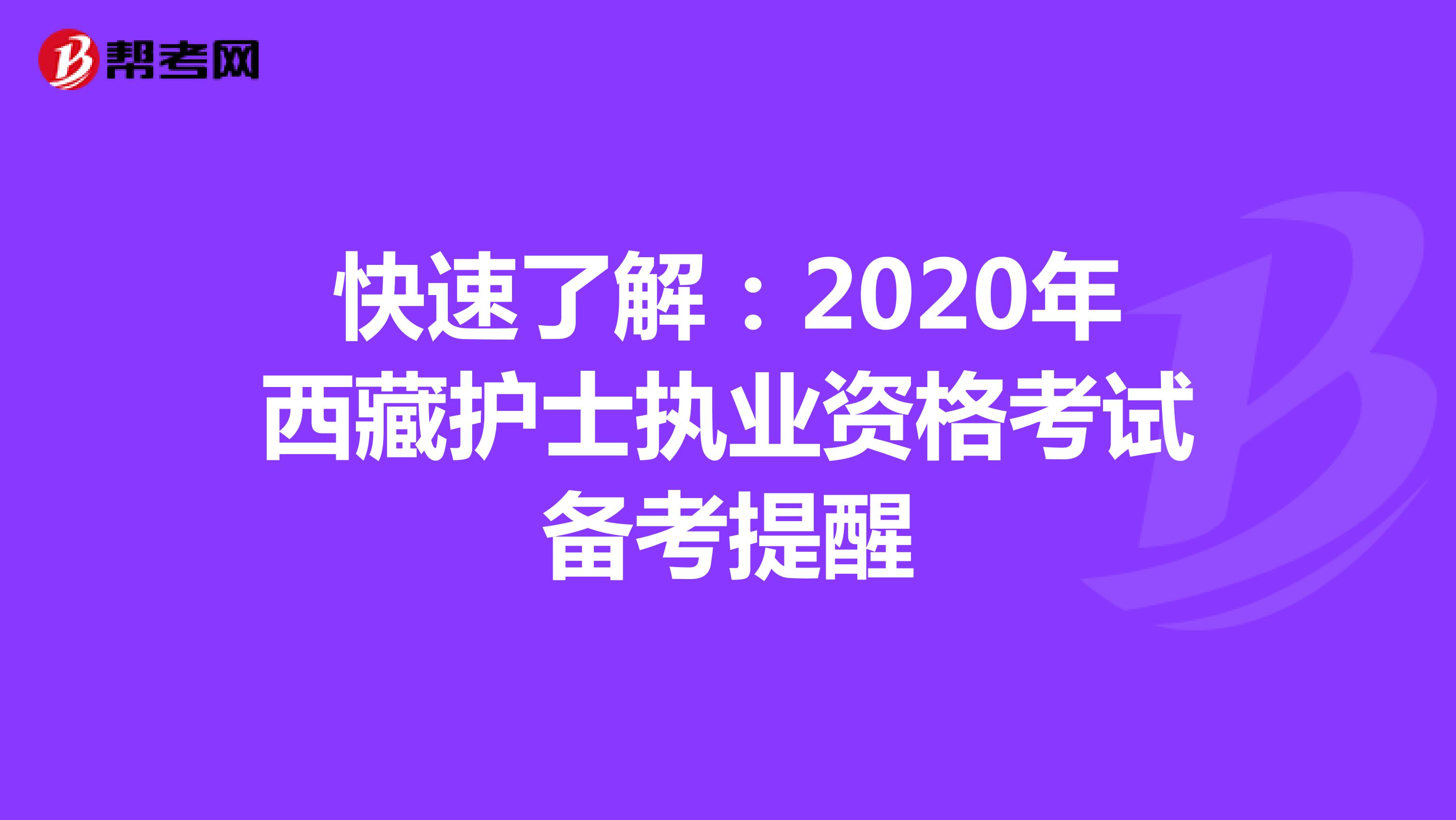 快速了解：2020年西藏护士执业资格考试备考提醒