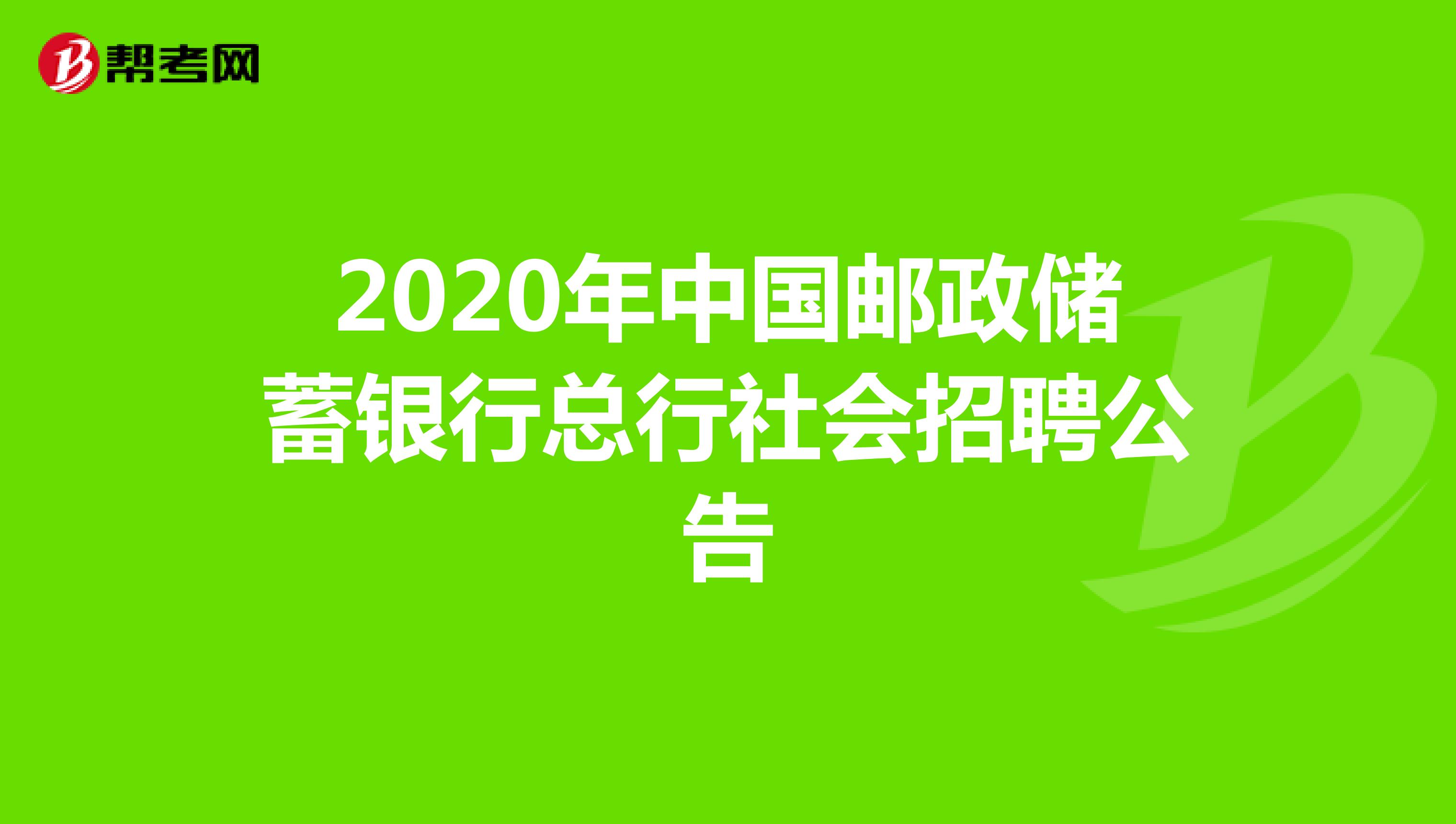 2020年中国邮政储蓄银行总行社会招聘公告