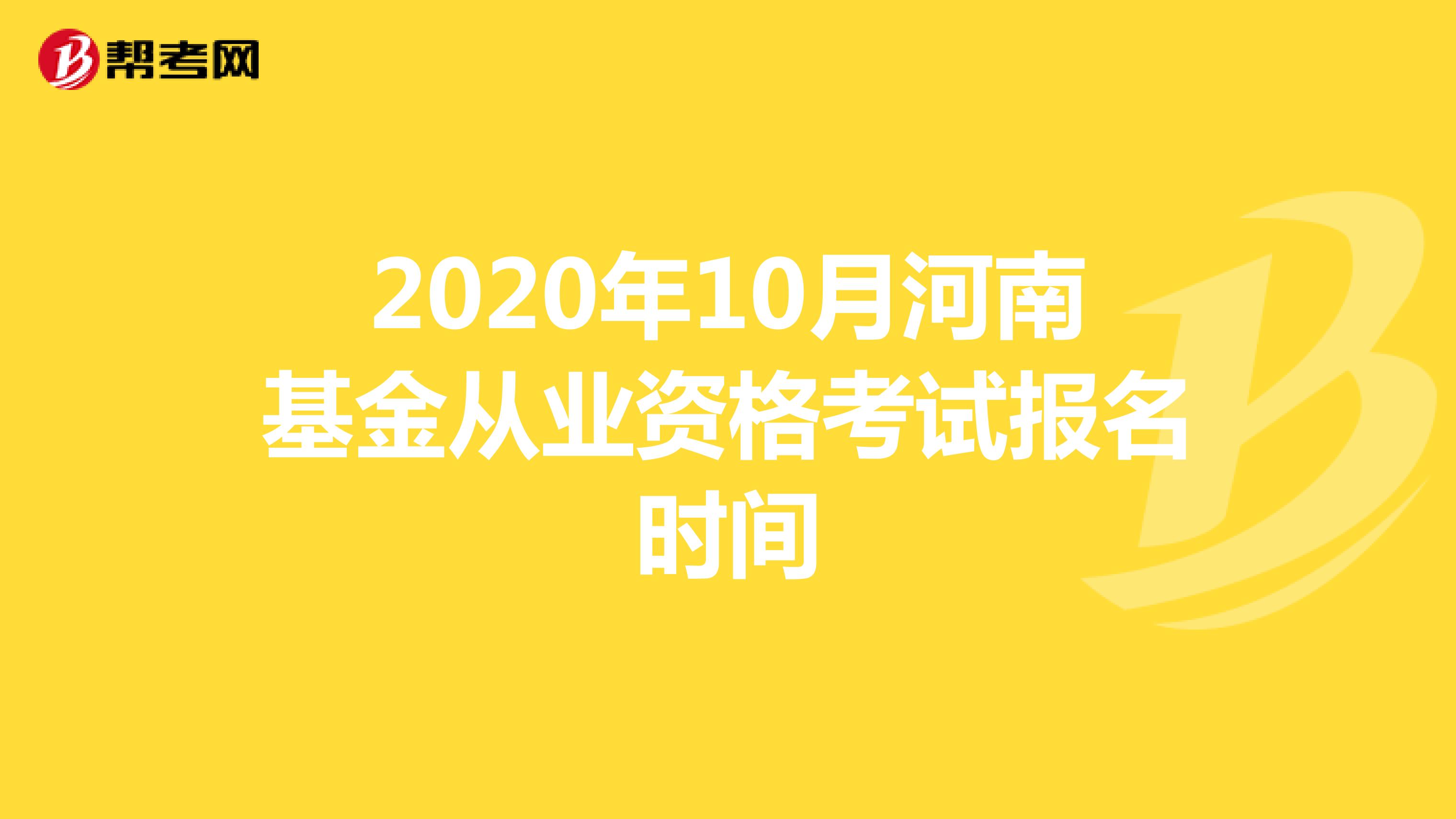 2020年10月河南基金从业资格考试报名时间